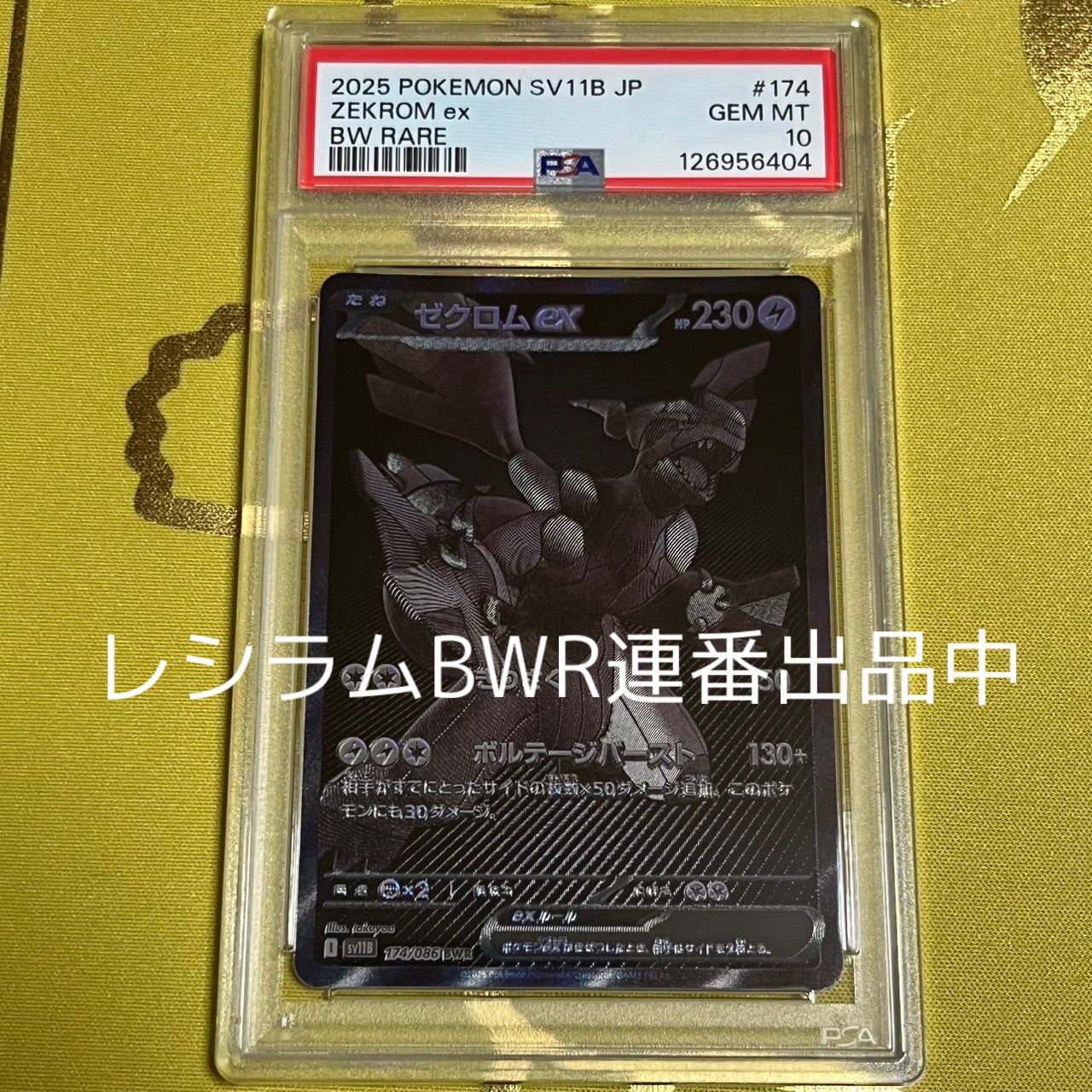 ゼクロムex BWR [SV11B 174/086](拡張パック「ブラックボルト」)