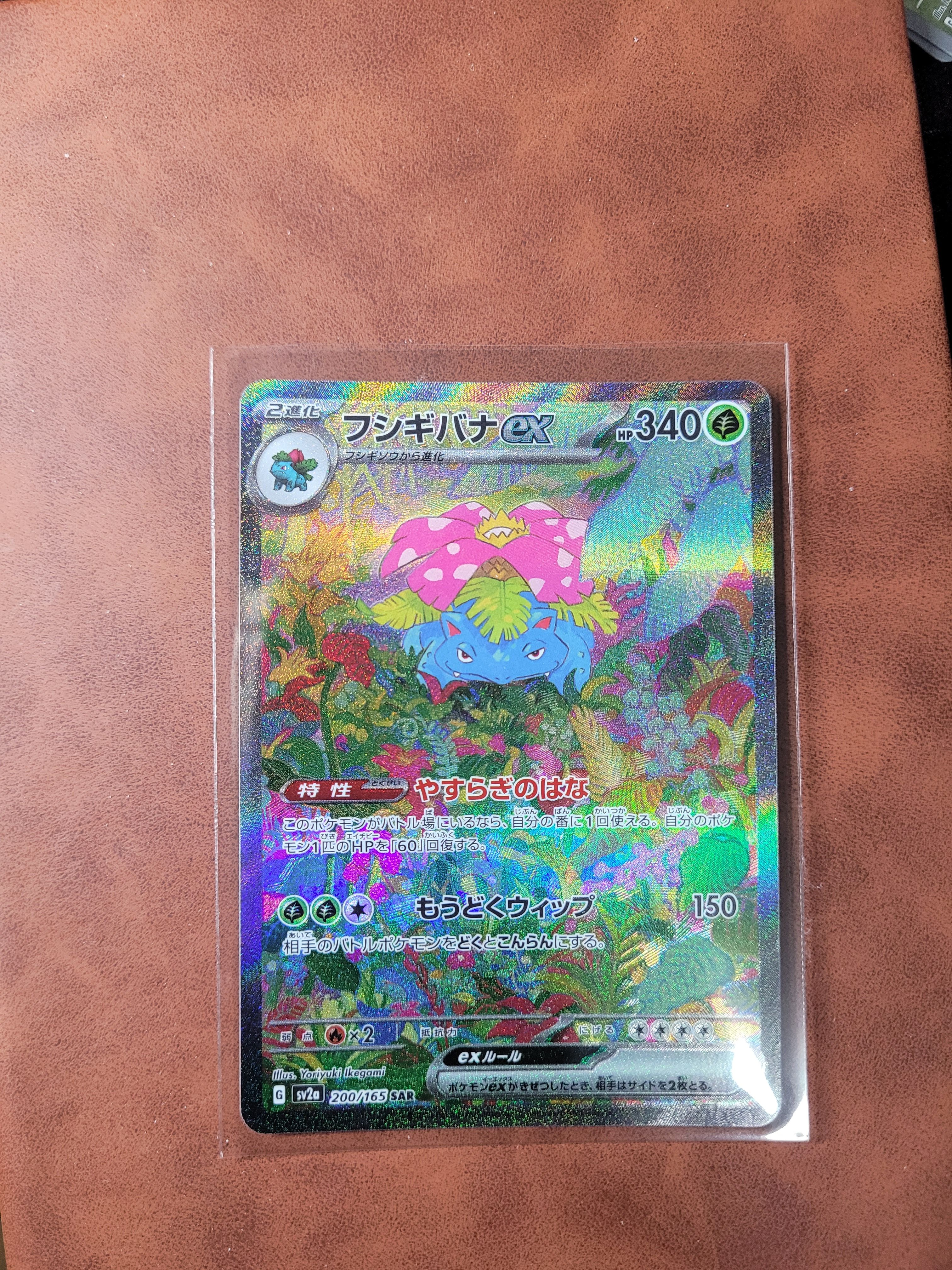 フシギバナex SAR[SV2a 200/165](強化拡張パック「ポケモンカード151」)