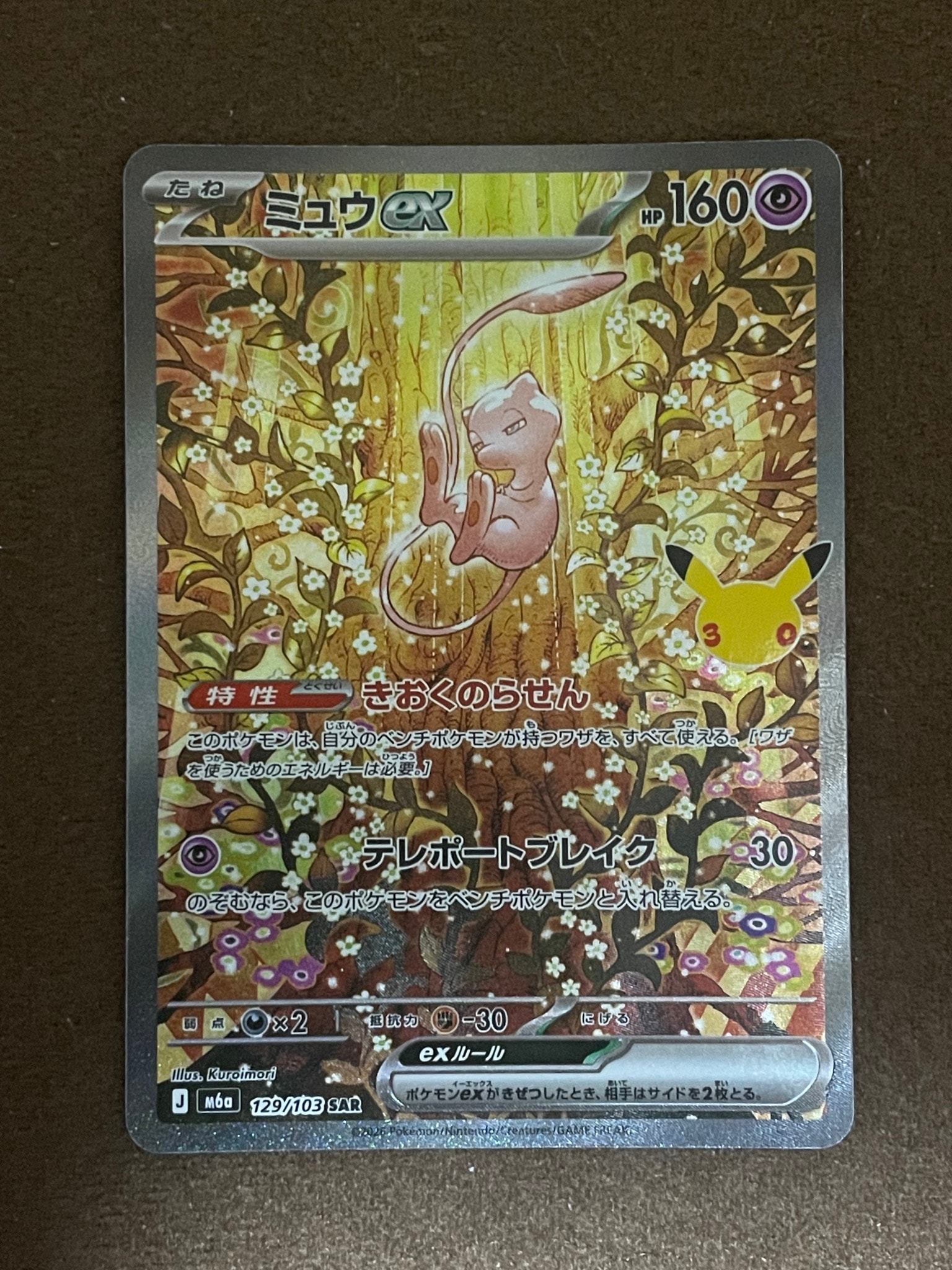 ミュウex SAR [M6a 129/103](拡張パック「30th CELEBRATION」)