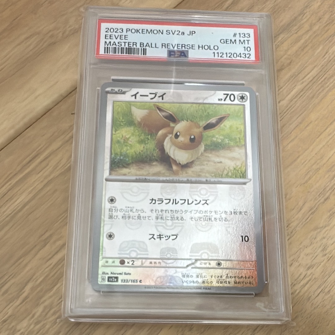 イーブイ C: マスターボールミラー[SV2a 133/165](強化拡張パック「ポケモンカード151」)