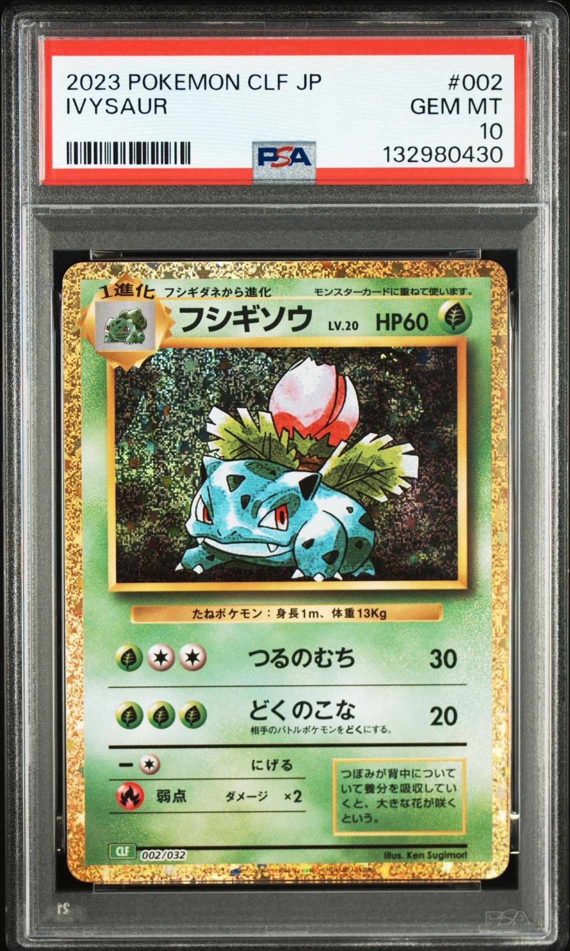 フシギソウ [CLF 002/032](ポケモンカードゲーム Classic)