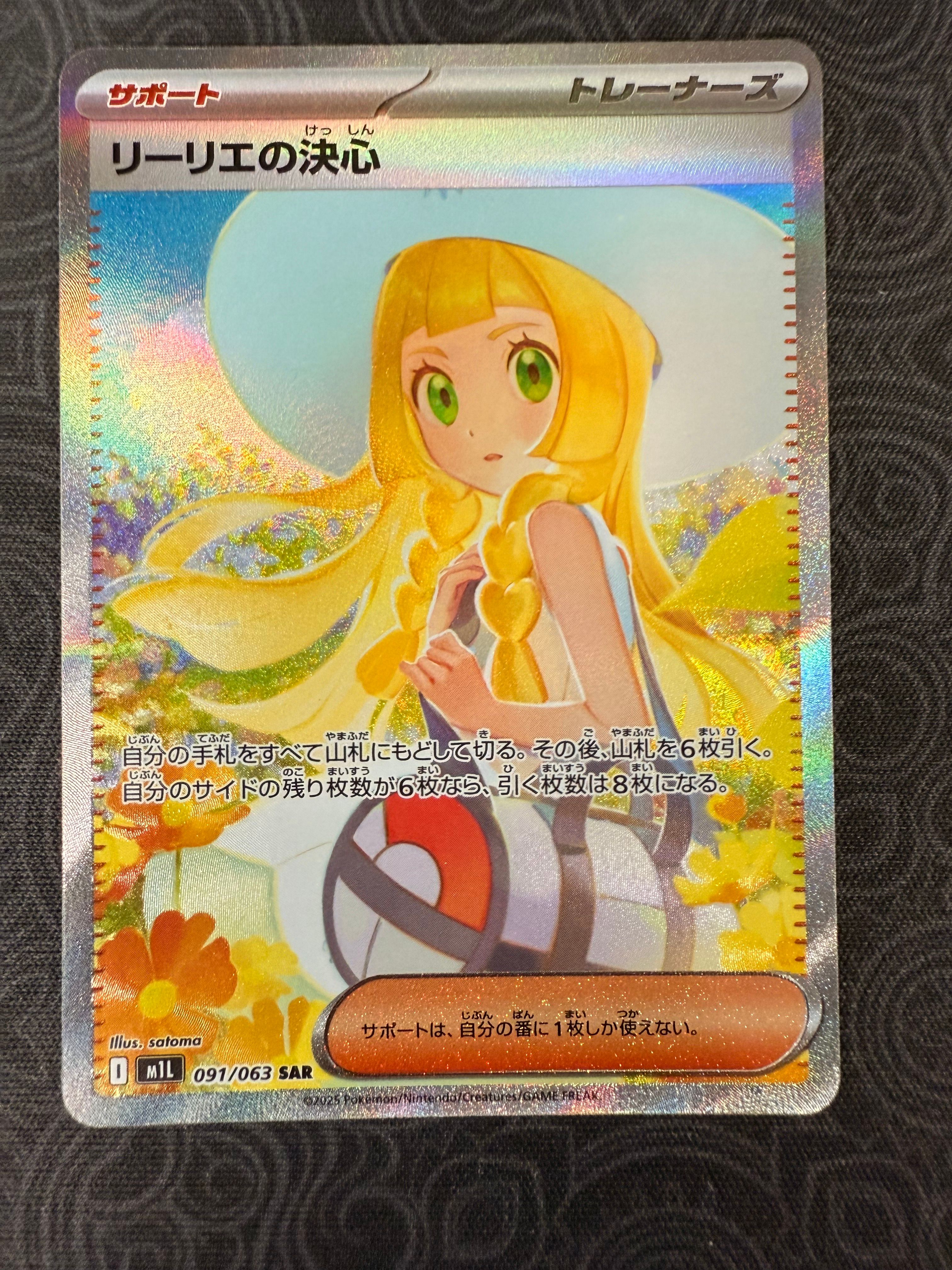 リーリエの決心 SAR [M1L 091/063](拡張パック「メガブレイブ」)