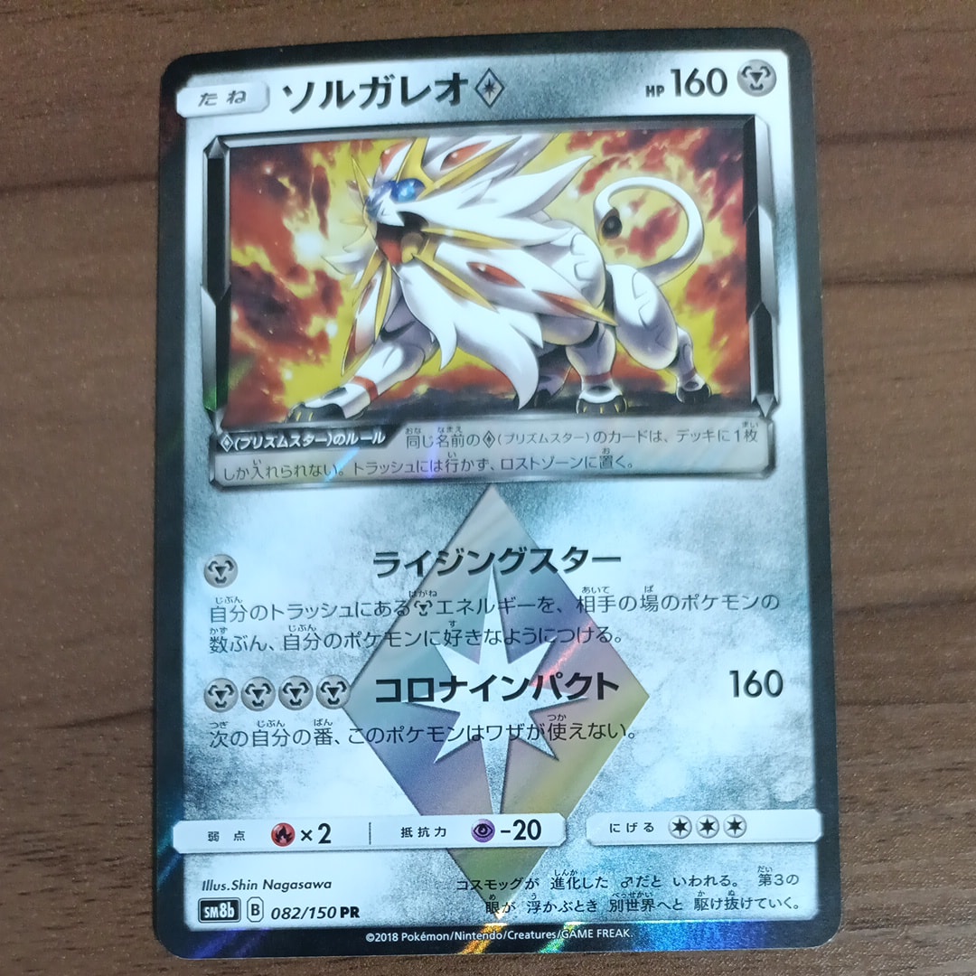 PSA10】ソルガレオ PR[SM8b 082/150](ハイクラスパック「GXウルトラ