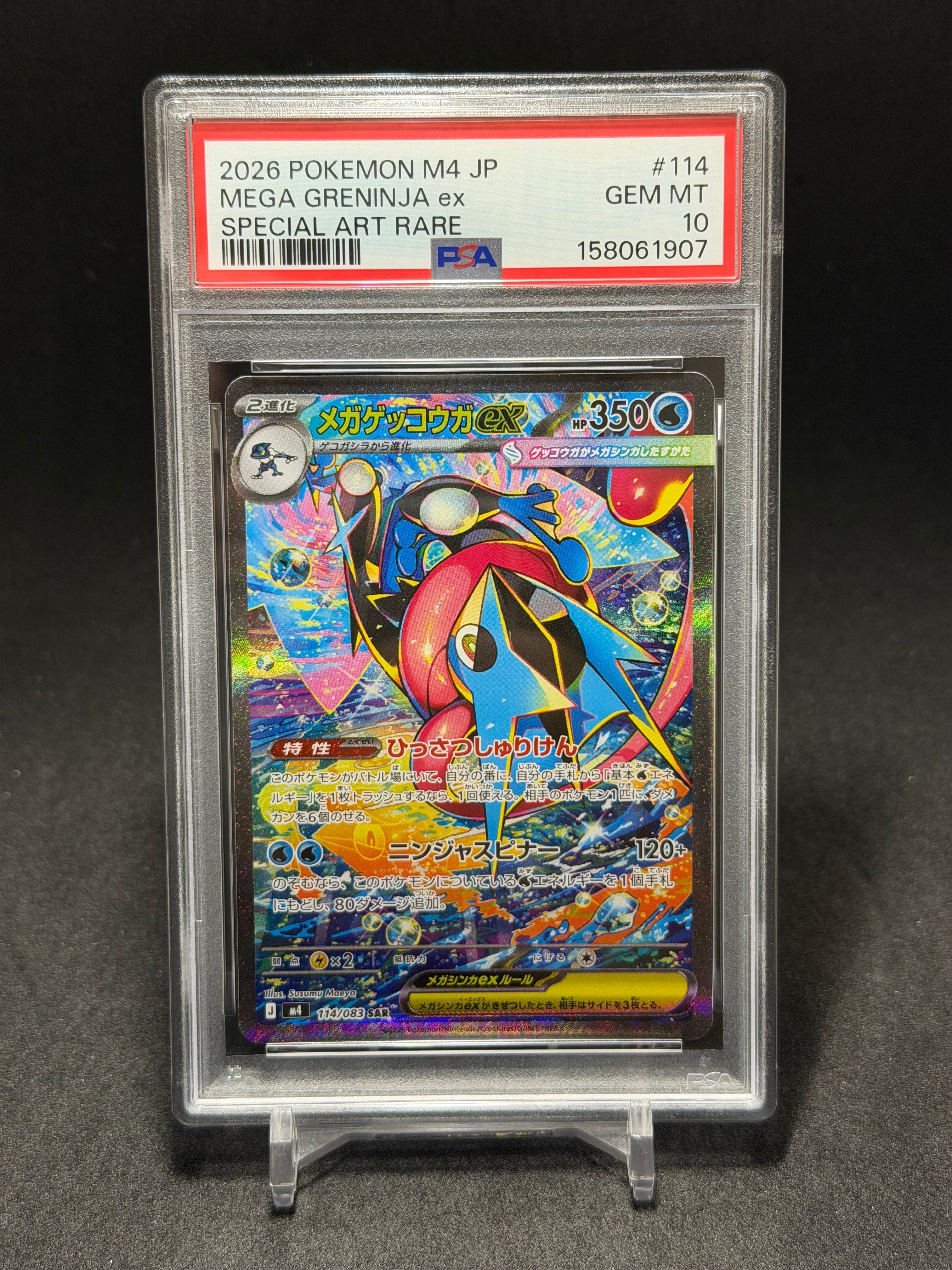 メガゲッコウガex SAR [M4 114/083](拡張パック「ニンジャスピ メガゲッコウガex SAR [M4 114/083](拡張パック「ニンジャスピナー