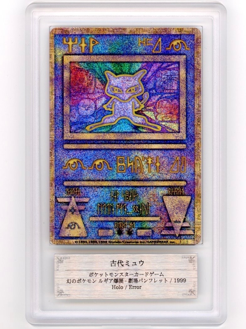 古代ミュウ エラー 前期版 : 旧裏/プロモ[PMCG-P](プロモーションカード「映画 幻のポケモン ルギア爆誕」Nintedo n抜け 表記)