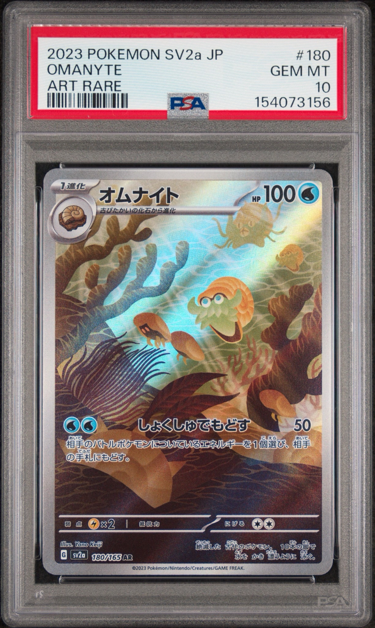 オムナイト AR[SV2a 180/165](強化拡張パック「ポケモンカード151」)