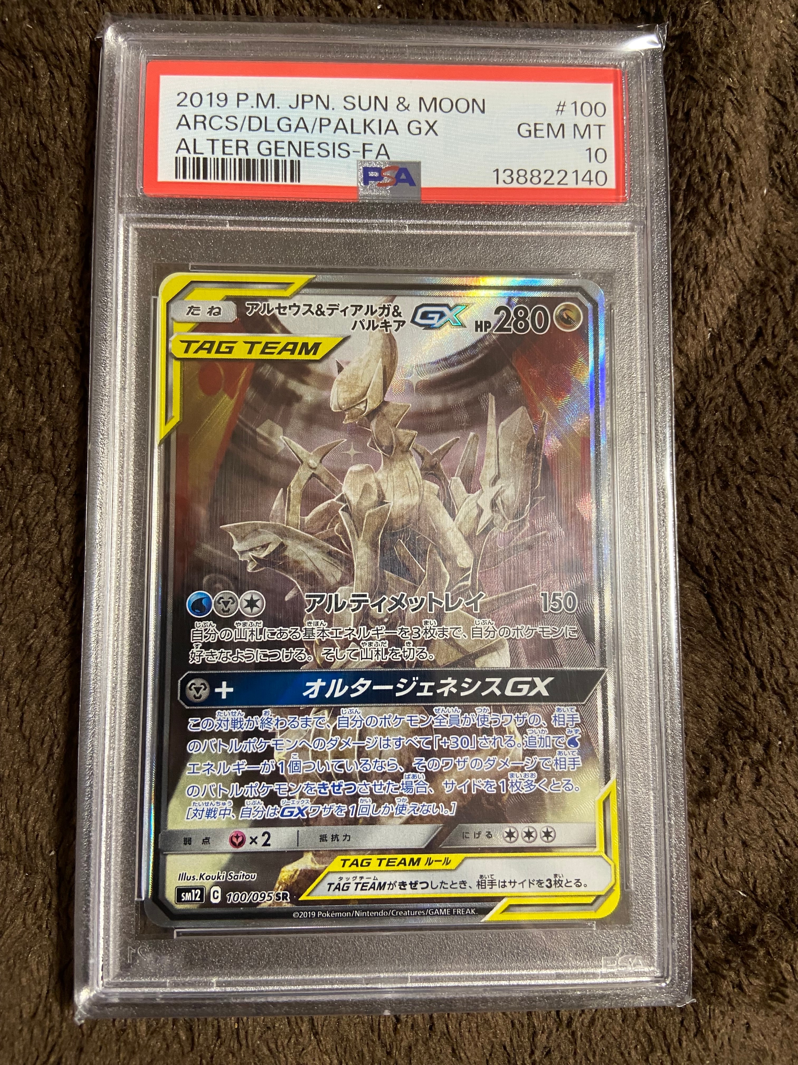 アルセウス&ディアルガ&パルキアGX SR: SA (三神) [SM12 100/095](拡張