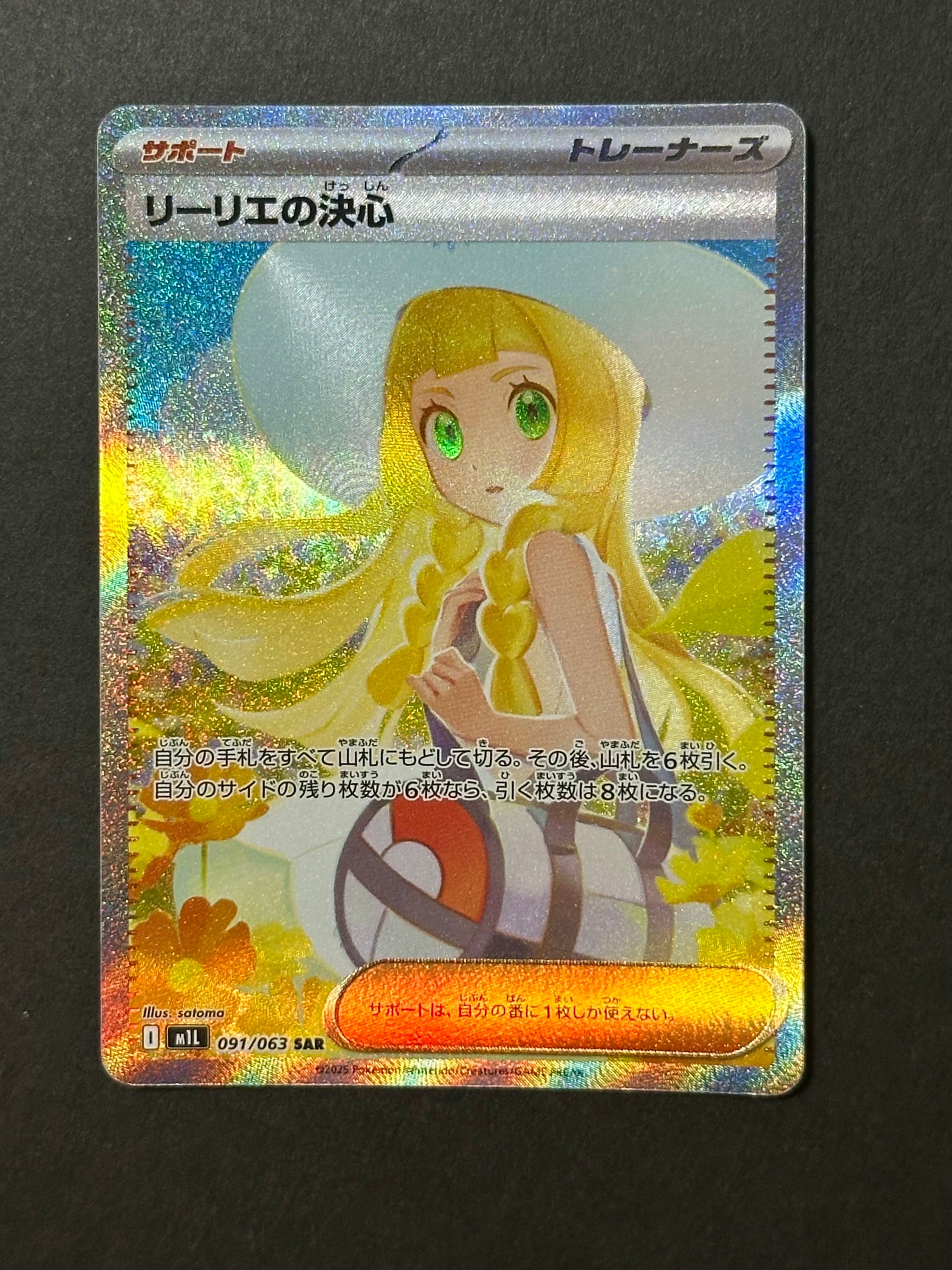 リーリエの決心 SAR [M1L 091/063](拡張パック「メガブレイブ」)