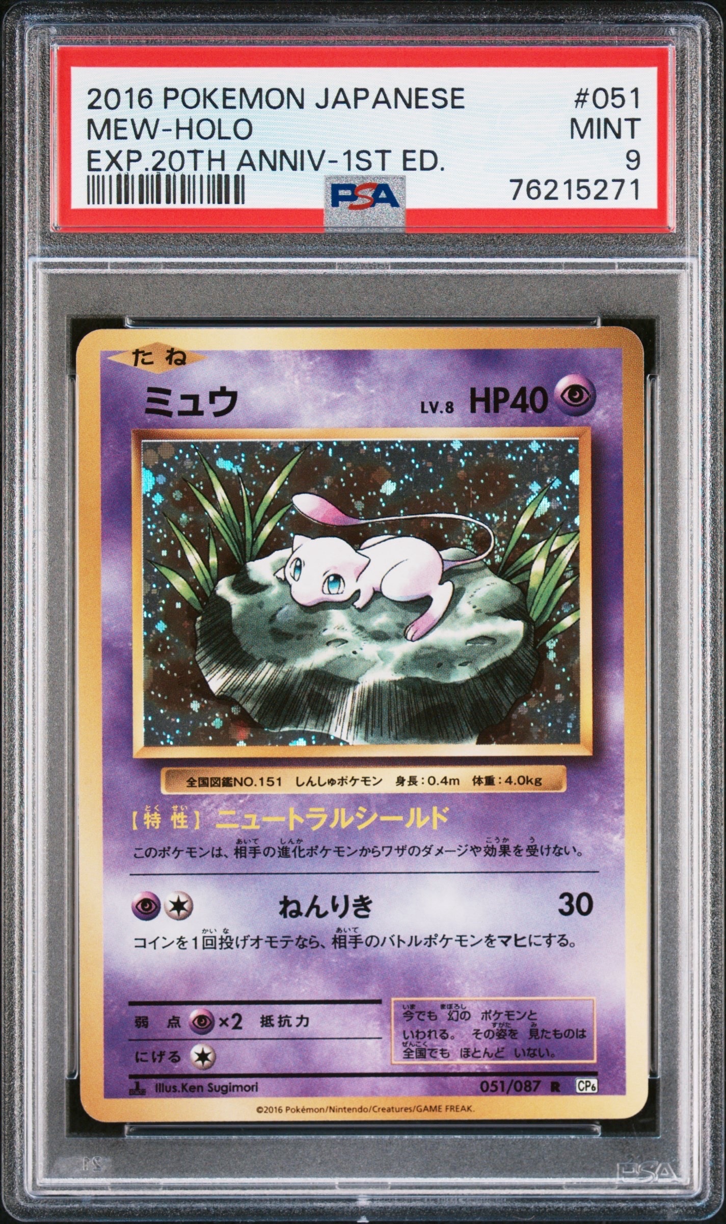 ミュウ CP6 20th Anniversary 051/087 ポケモンカード ミュウ R :1ED [CP6 051/087](コンセプトパック「ポケットモンスター