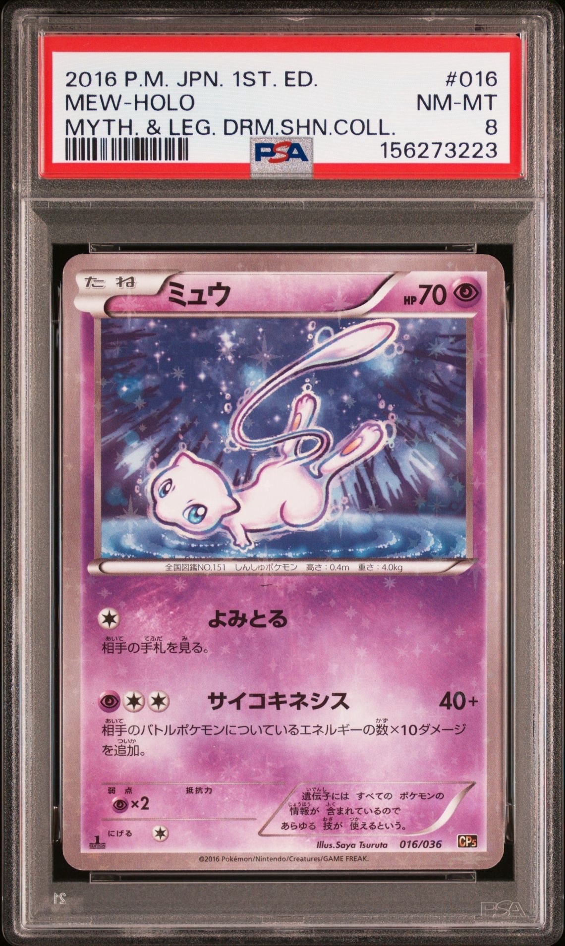 ミュウ :1ED [CP5 016/036](コンセプトパック 「幻・伝説ドリームキラ