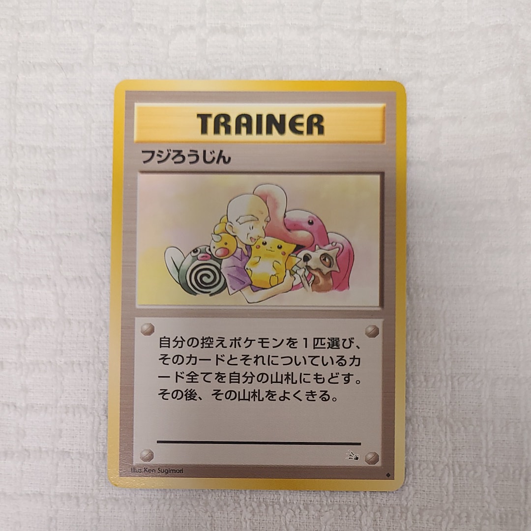 フジろうじん ◆ : 旧裏 [PMCG3](拡張パック「化石の秘密」)