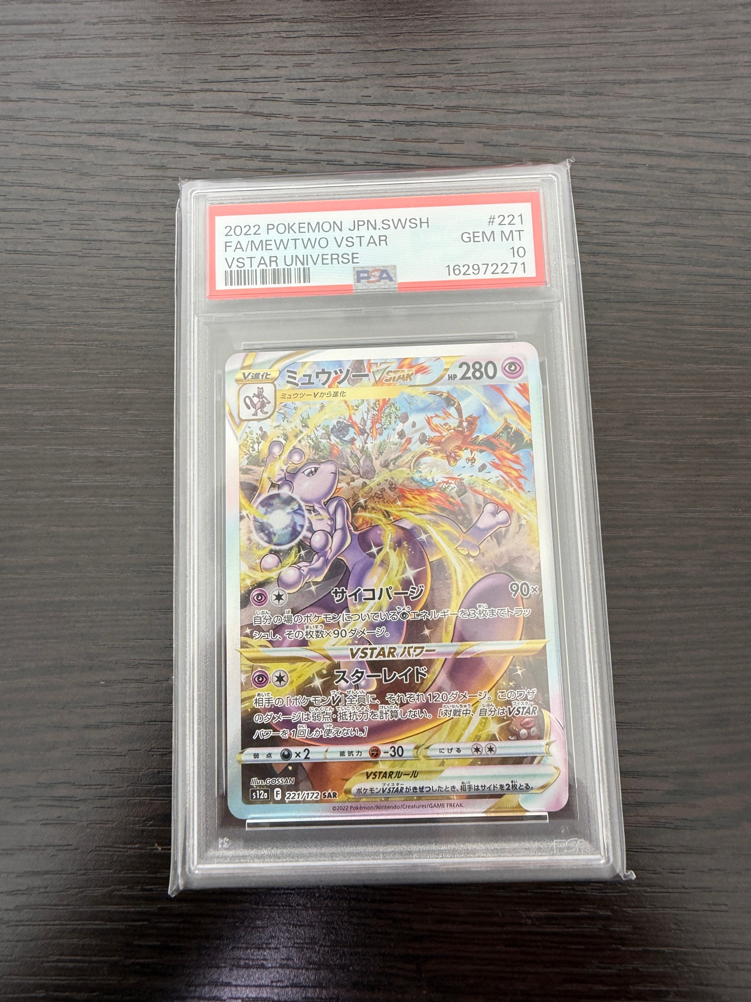 ミュウツーVSTAR SAR[s12a 221/172](ハイクラスパック「VSTAR