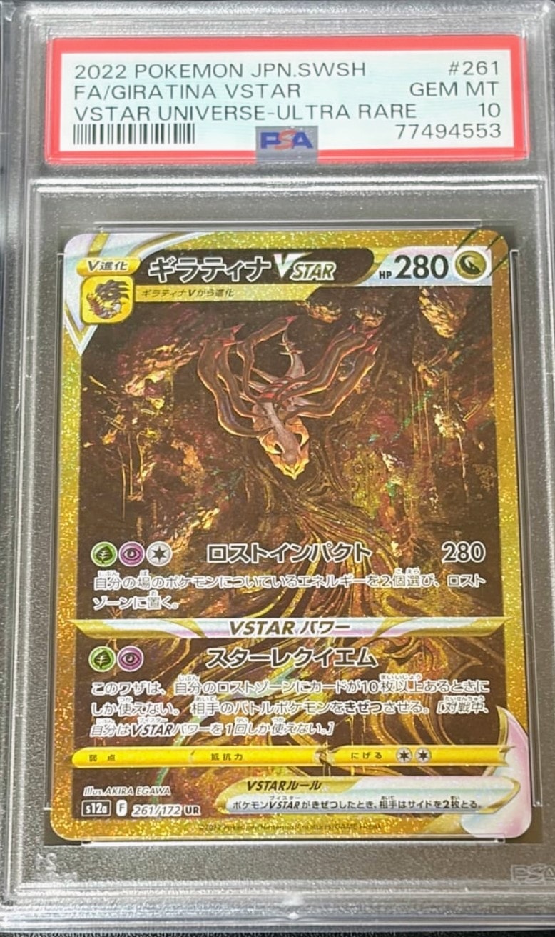 ギラティナVSTAR UR[s12a 261/172](ハイクラスパック「VSTARユニバース」)