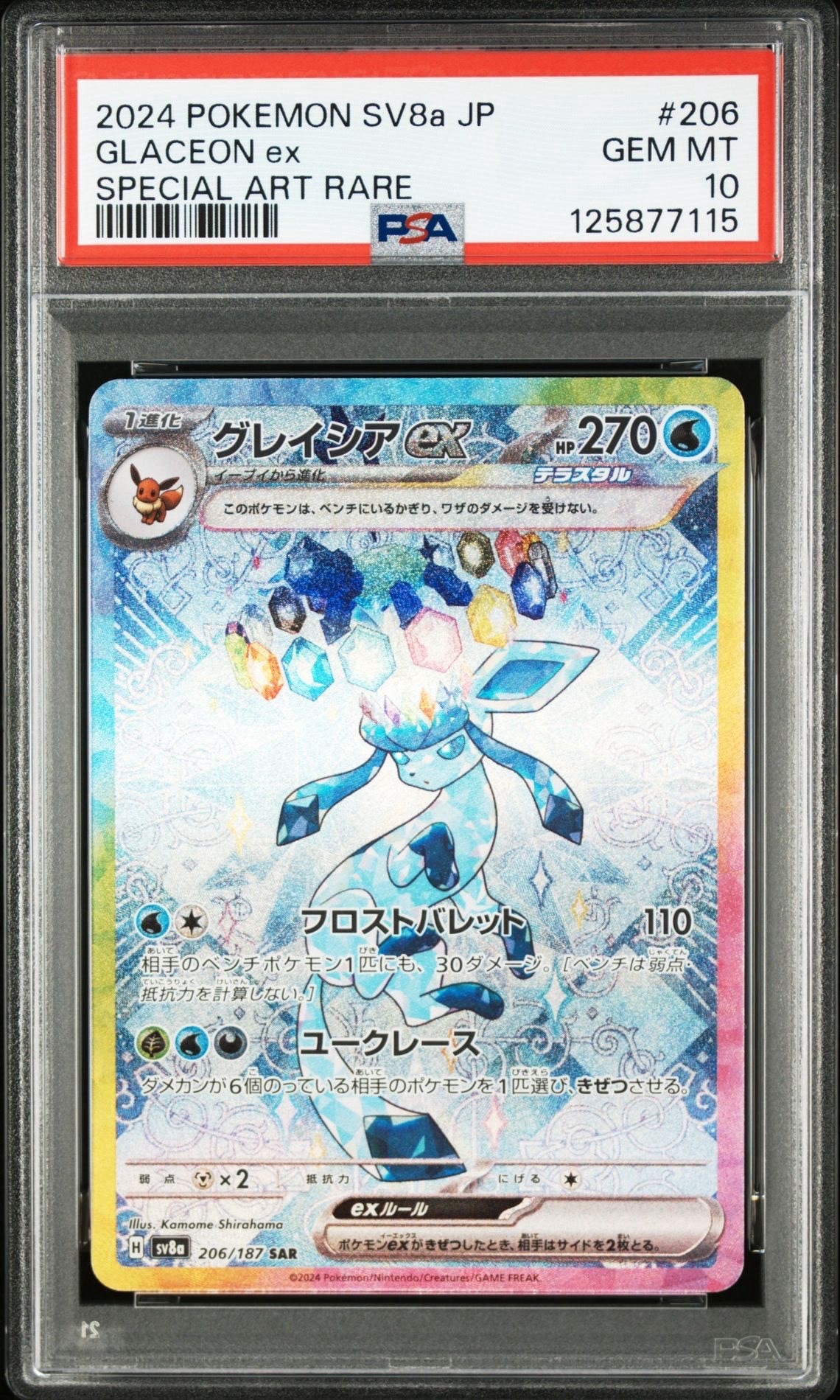 グレイシアex SAR [SV8a 206/187](ハイクラスパック「テラスタルフェスex」)