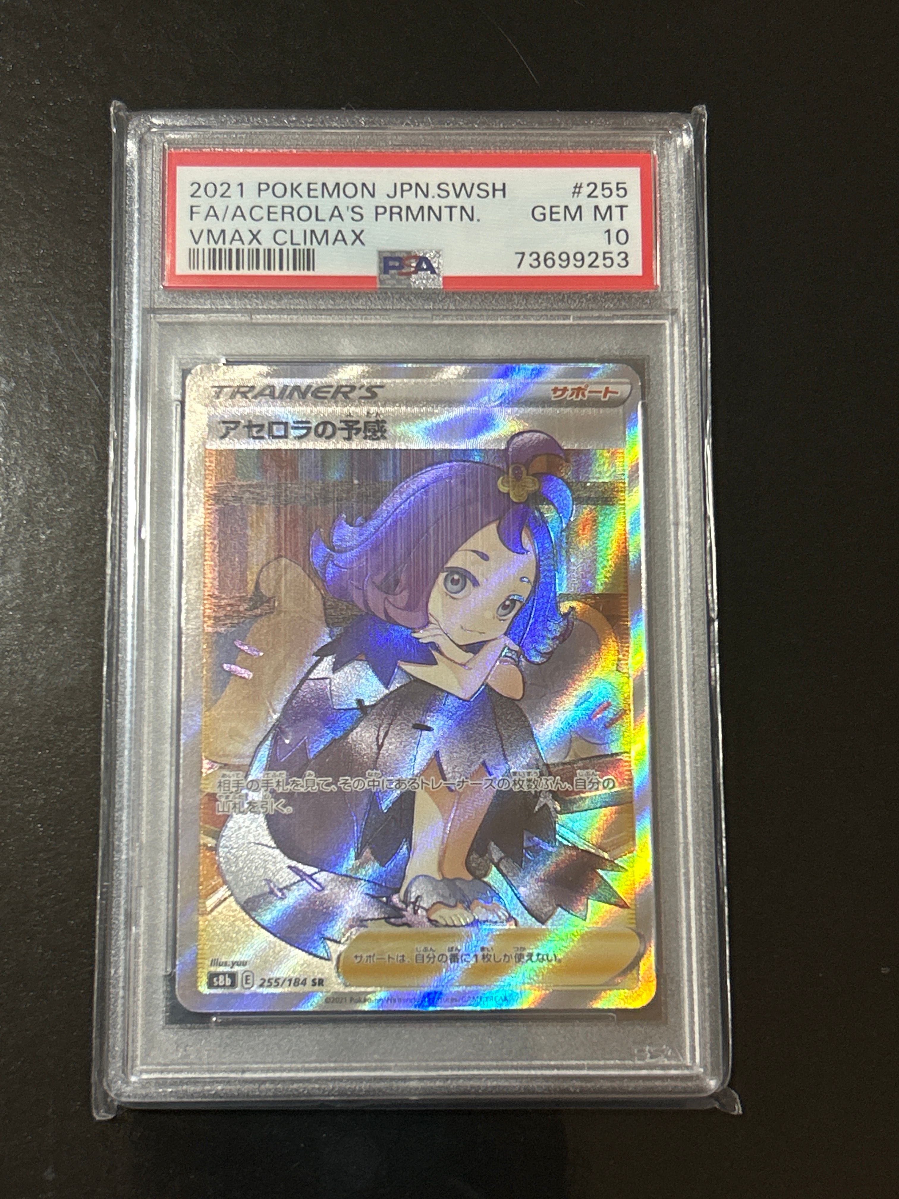アセロラの予感 SR[S8b 255/184](ハイクラスパック「VMAXクライマックス」)