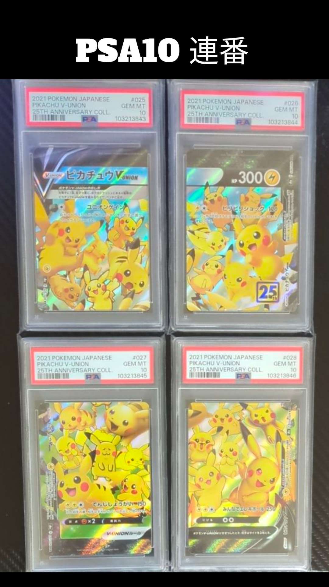 ピカチュウV-UNION RRR[s8a 025-028/028](拡張パック「25th アニバーサリーコレクション」)