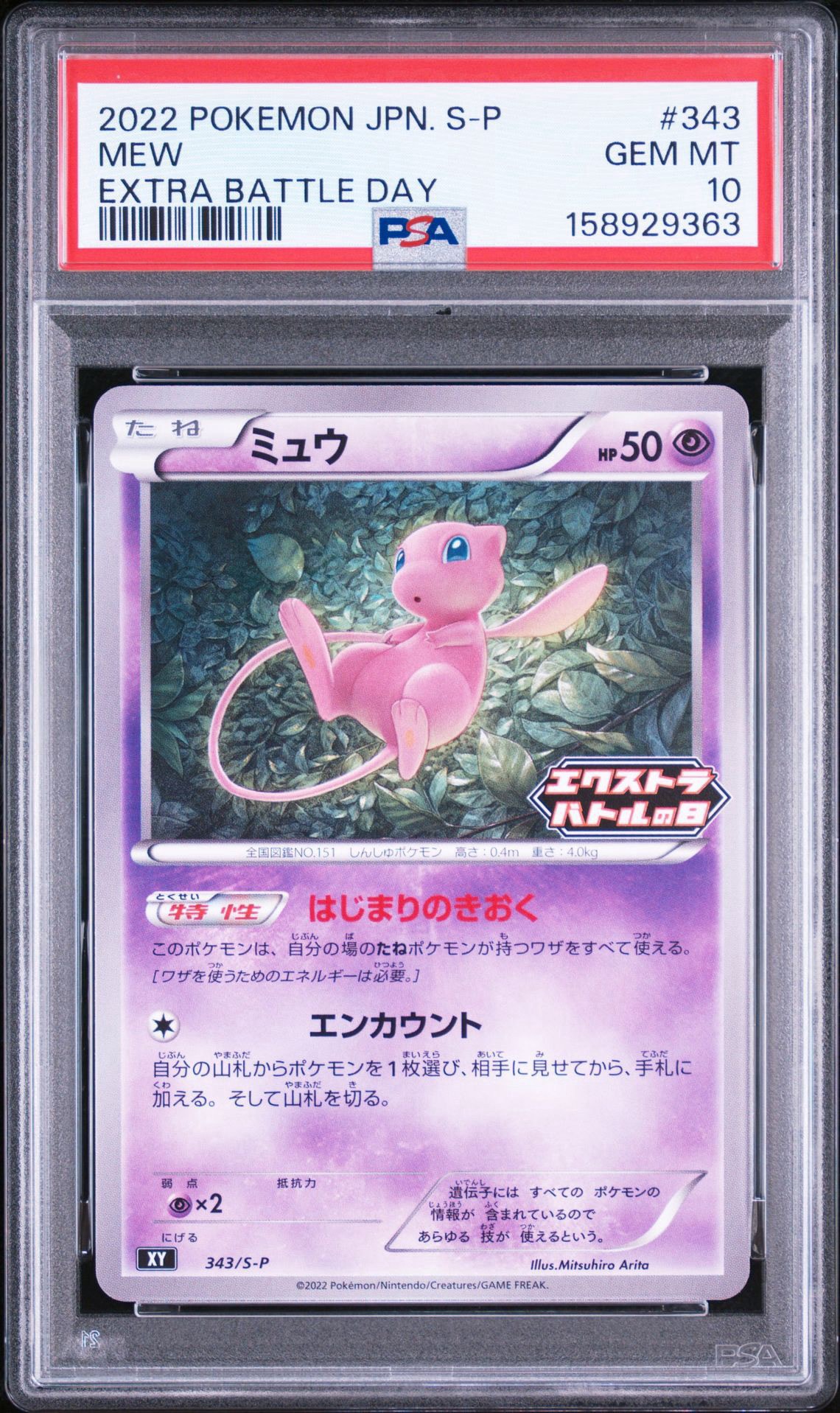 ミュウ エクストラバトルの日: プロモ P [S-P 343](プロモーションカード「S-P」)