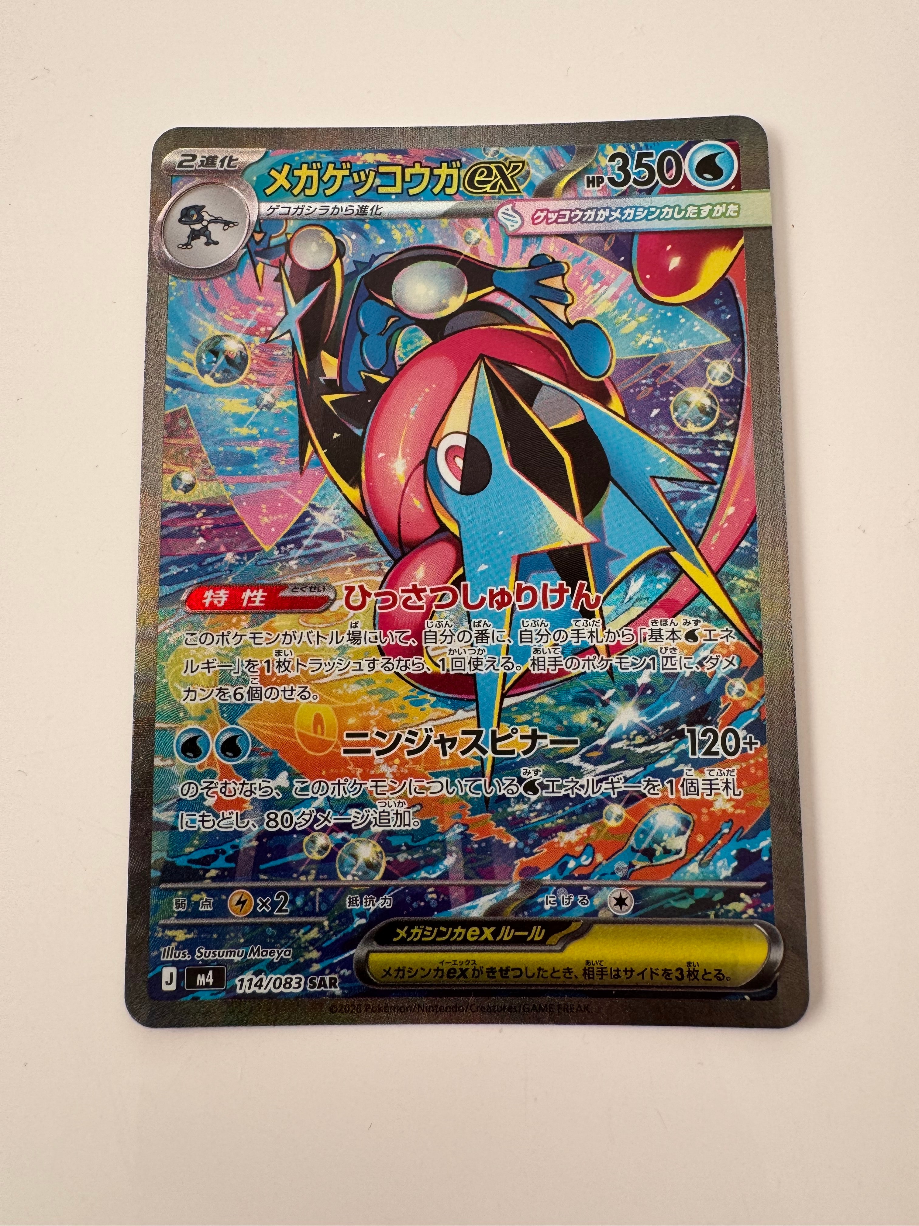 メガゲッコウガex SAR [M4 114/083](拡張パック「ニンジャスピナー」)