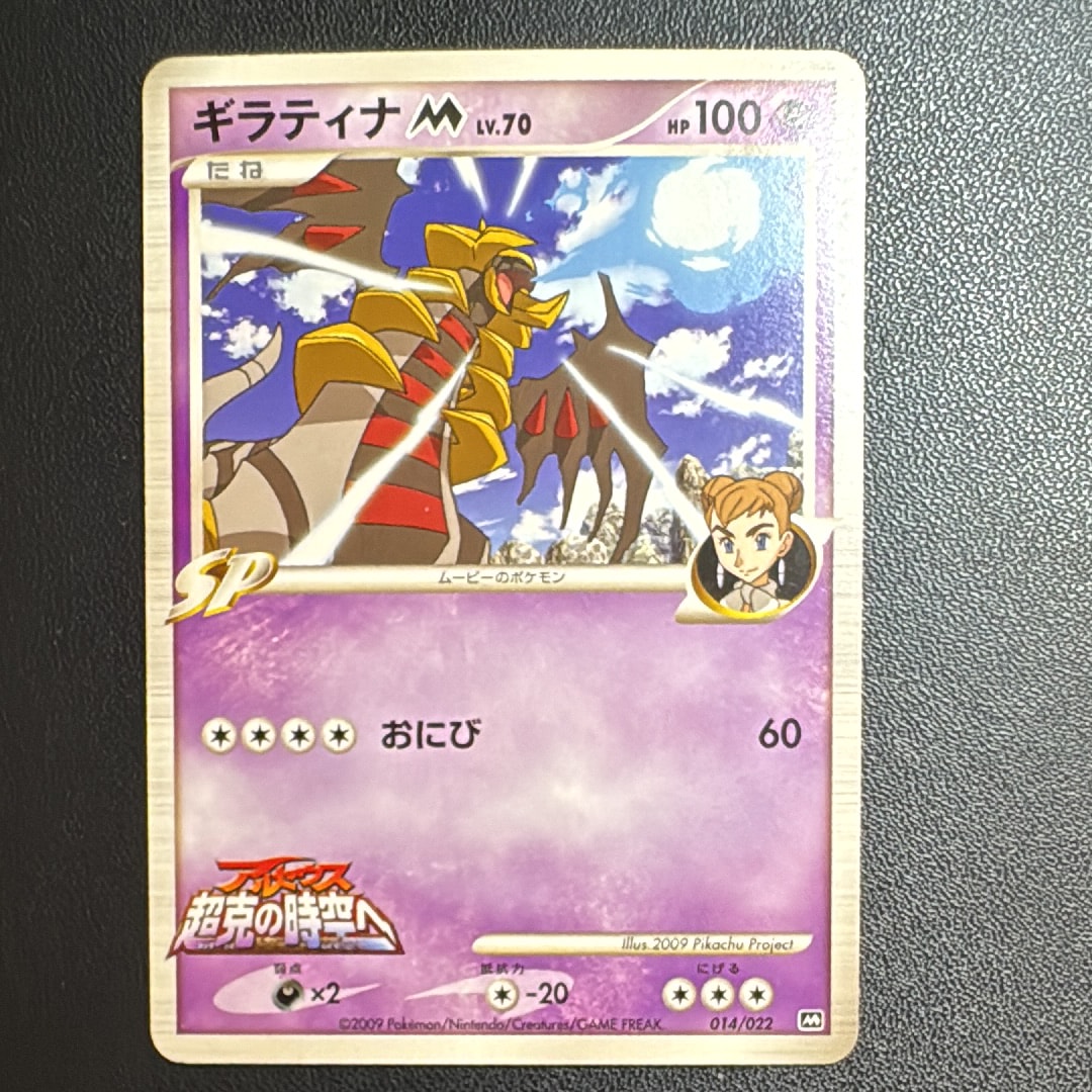 ギラティナM [M 014/022](ランダムパック2009「アルセウス超克の時空へ