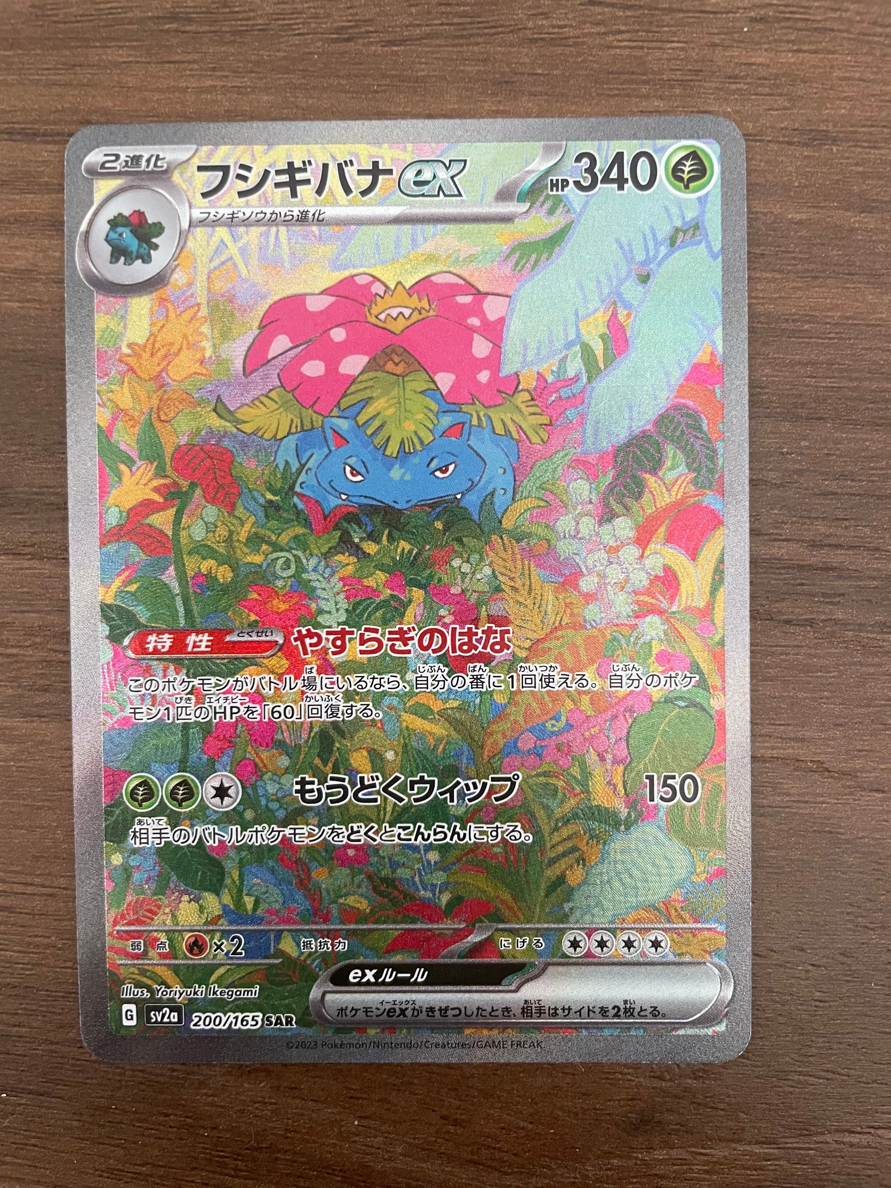 フシギバナex SAR[SV2a 200/165](強化拡張パック「ポケモンカード151」)