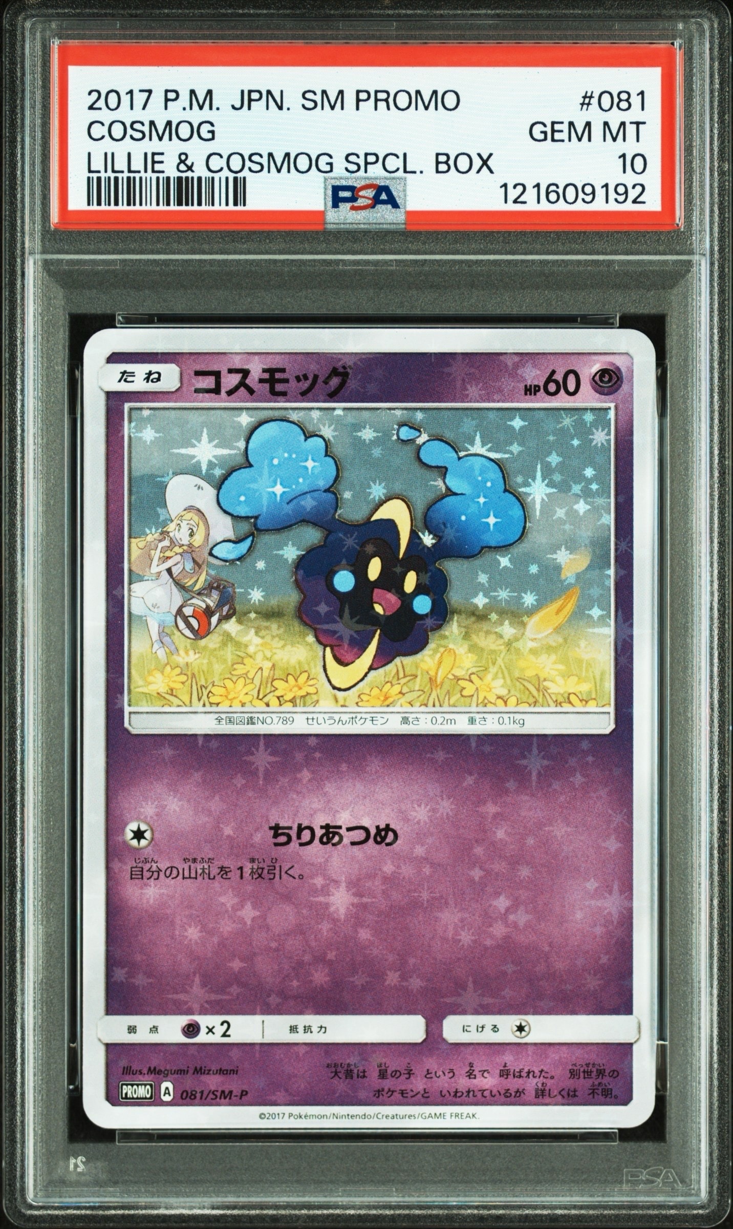 コスモッグ: プロモ [SM-P 081](プロモーションカード「スペシャルBOX