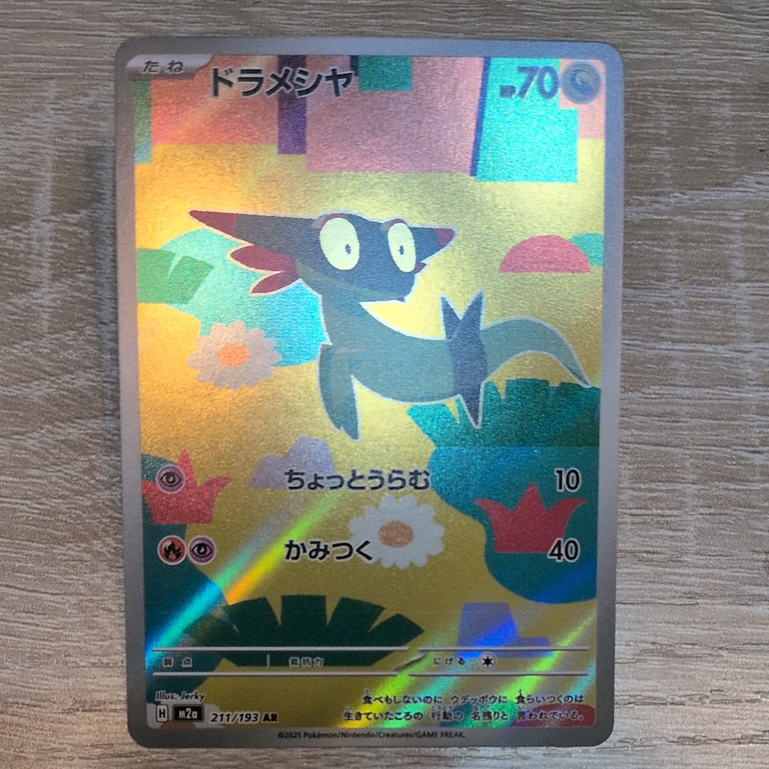 ドラメシヤ AR [M2a 211/193](ハイクラスパック「MEGAドリームex」)