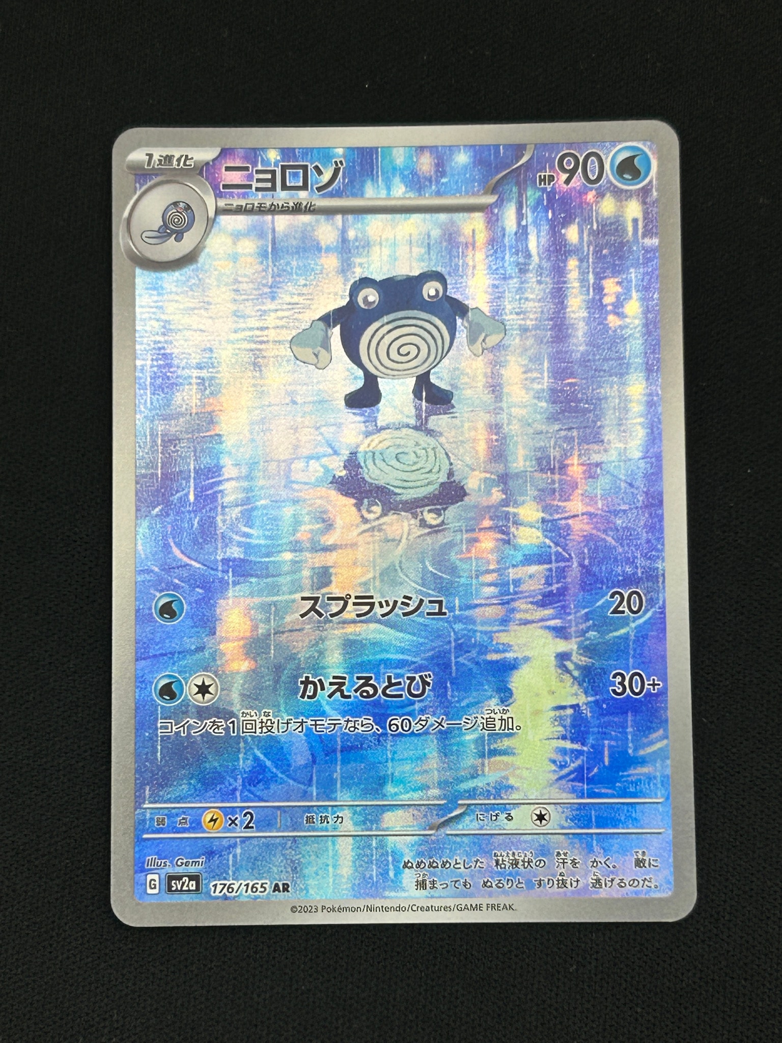 ニョロゾ AR[SV2a 176/165](強化拡張パック「ポケモンカード151」)