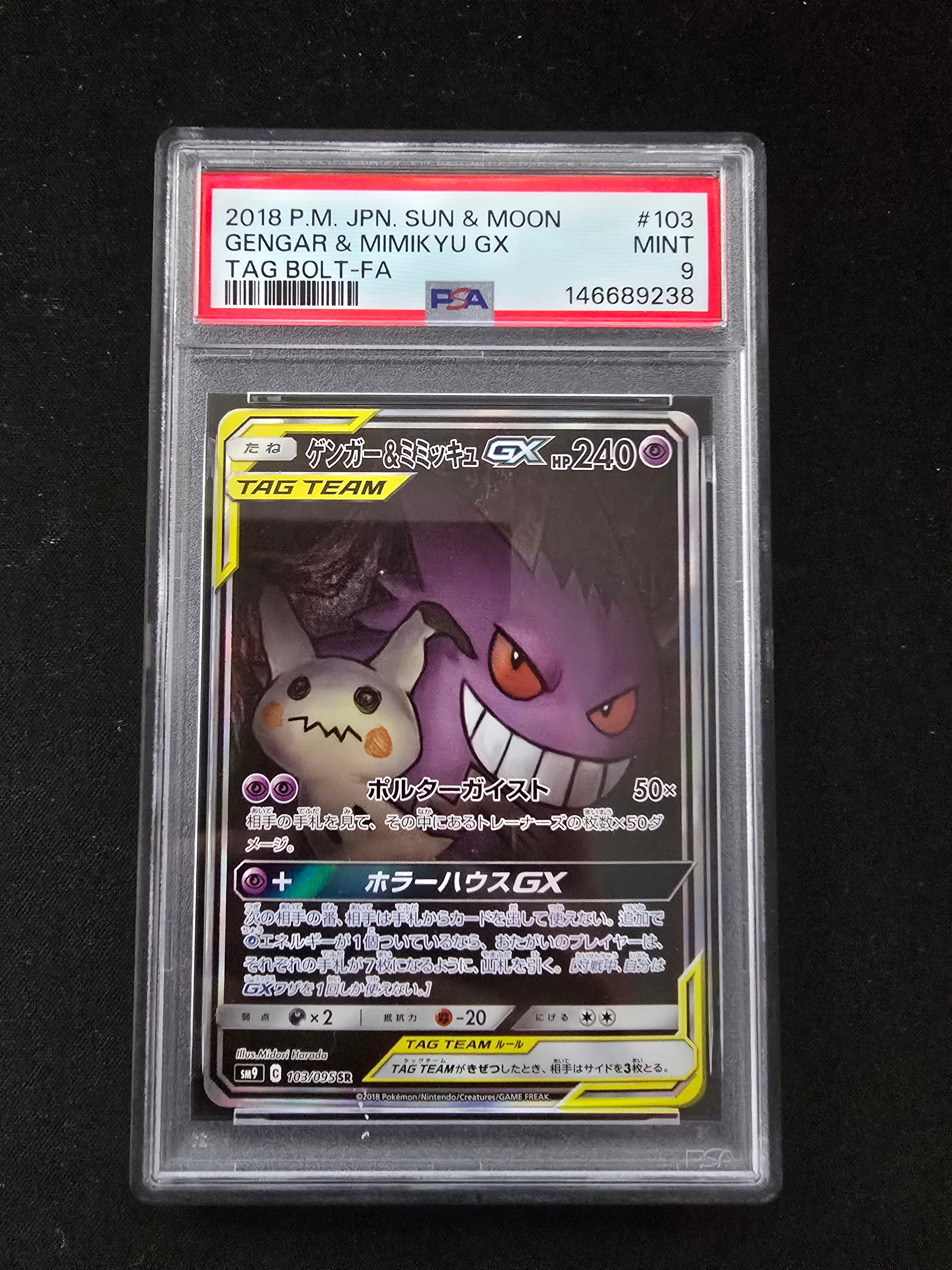 PSA9】ゲンガー&ミミッキュGX SR: SA[SM9 103/095](拡張パック