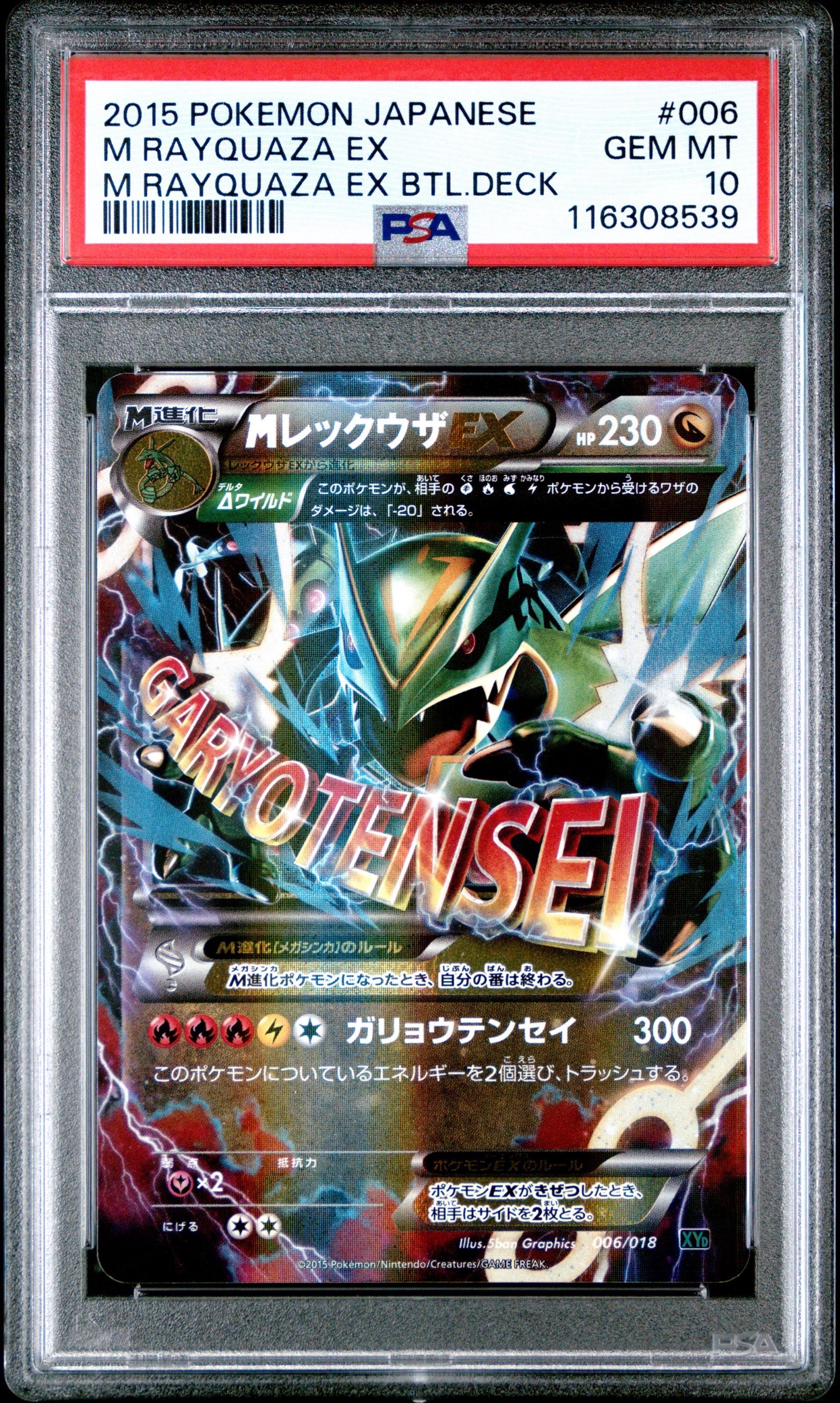 MレックウザEX [XYD 006/018](メガバトルデッキ60「メガレックウザEX」)
