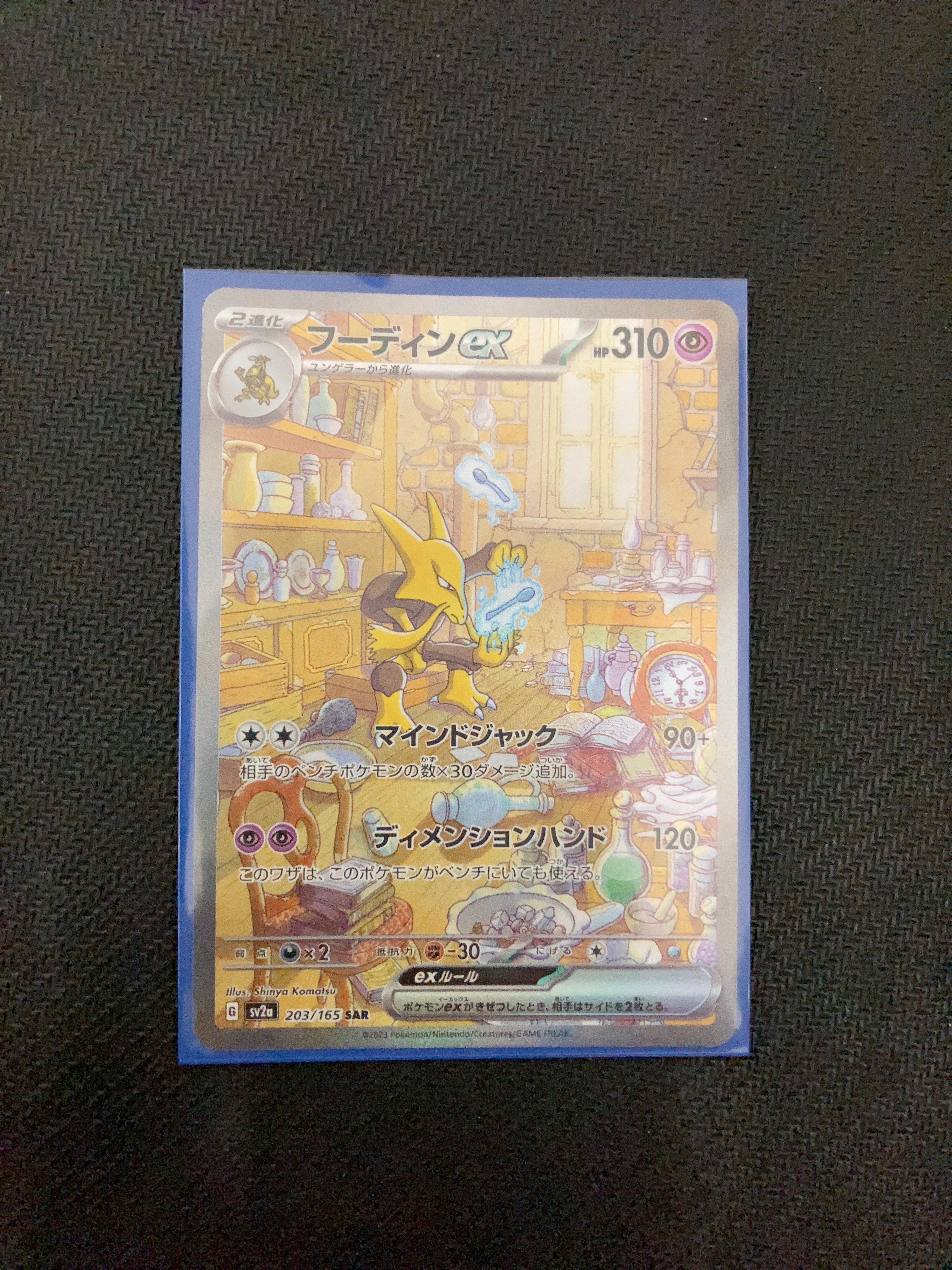 フーディンex SAR[SV2a 203/165](強化拡張パック「ポケモンカード151」)