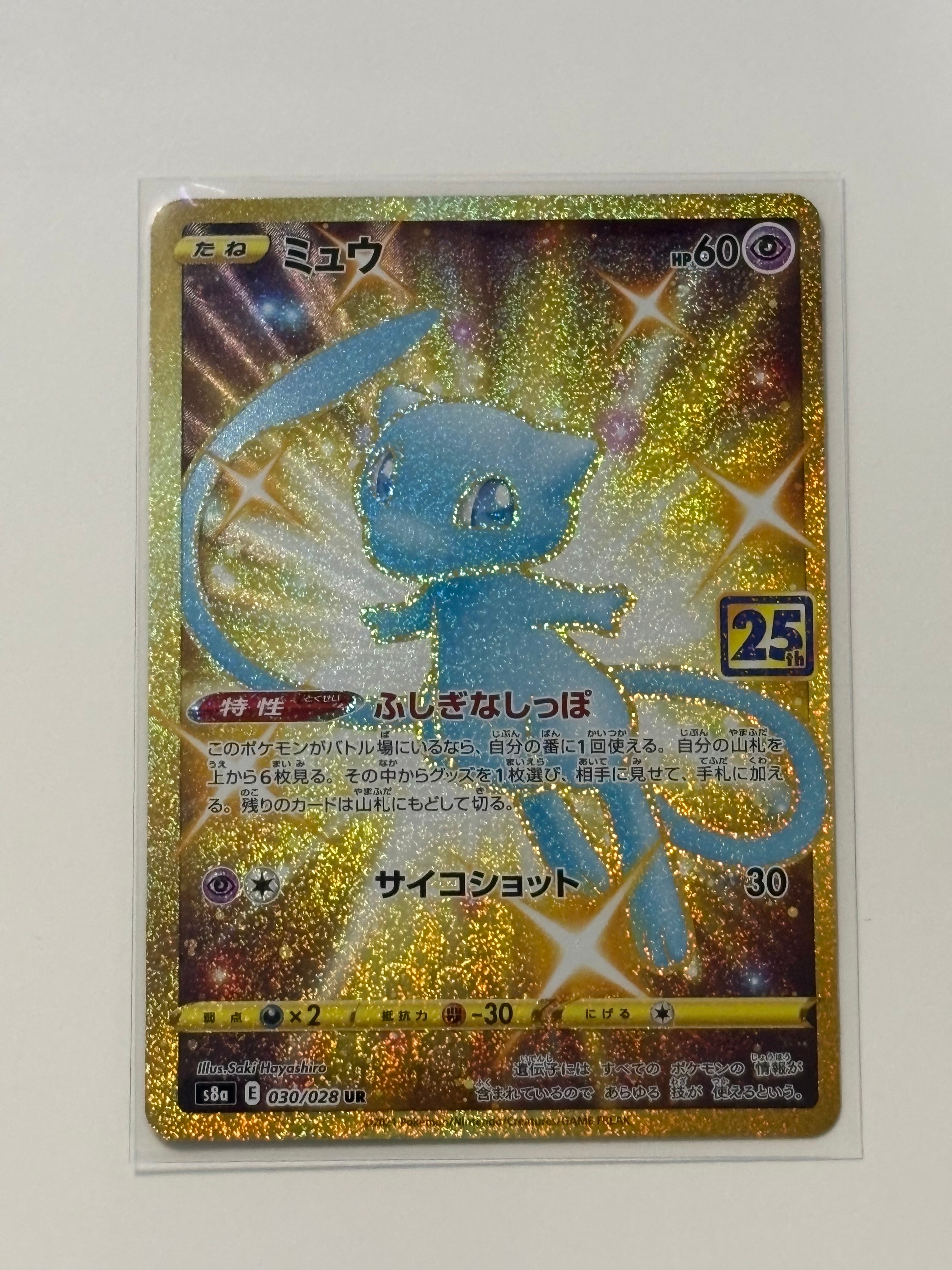 ミュウ ふしぎなしっぽ UR[S8a 030/028](拡張パック「25th ANNIVERSARY COLLECTION」)