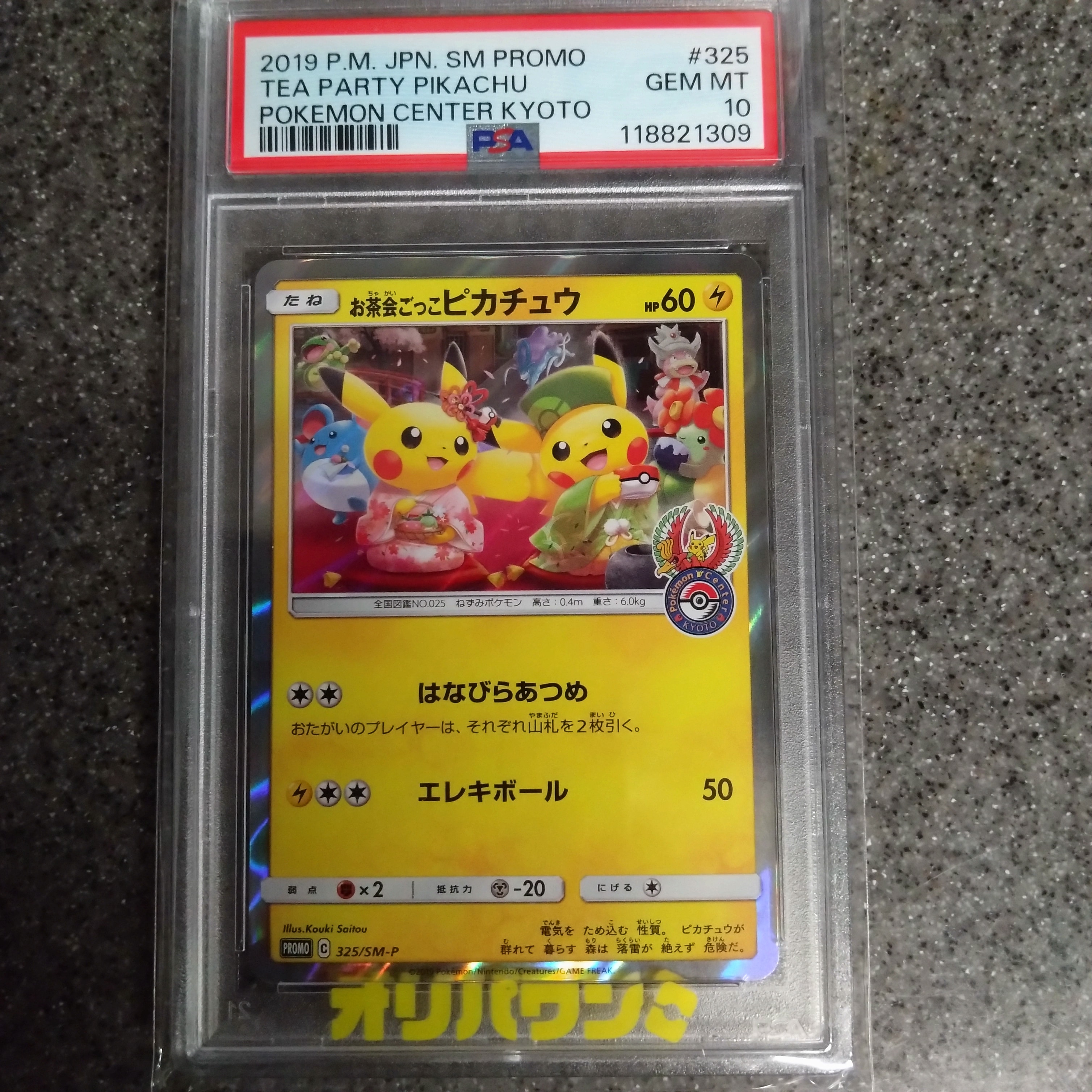 お茶会ごっこピカチュウ: プロモ[SM-P 325](プロモーションカード「SM