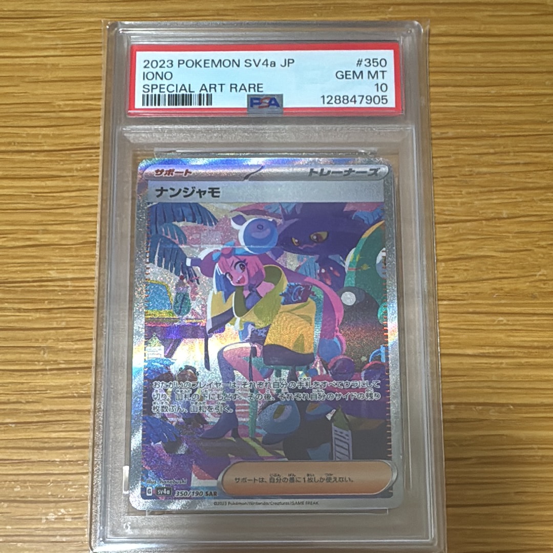ナンジャモ SAR [SV4a 350/190](ハイクラスパック「シャイニートレジャーex」)