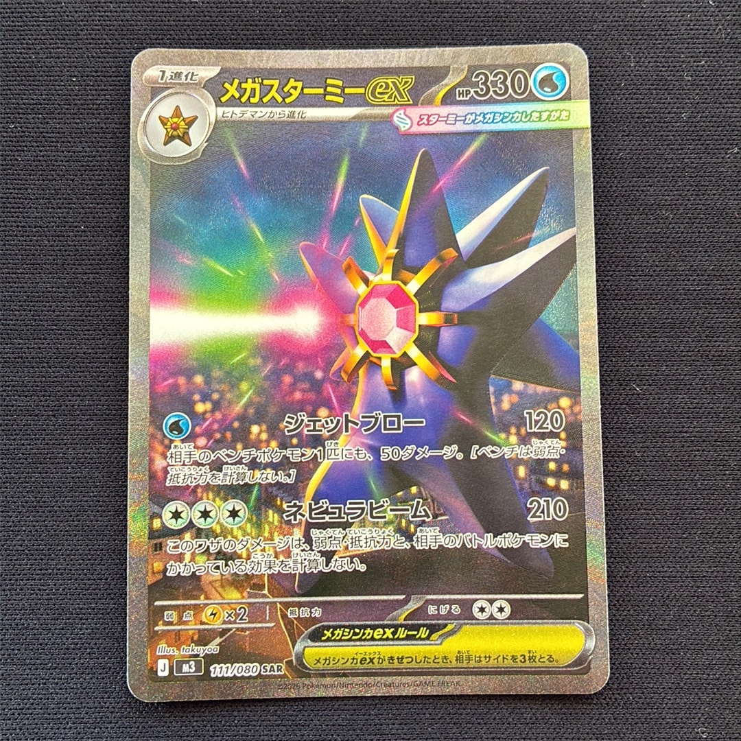 メガスターミーex SAR [M3 111/080](拡張パック「ムニキスゼロ」)