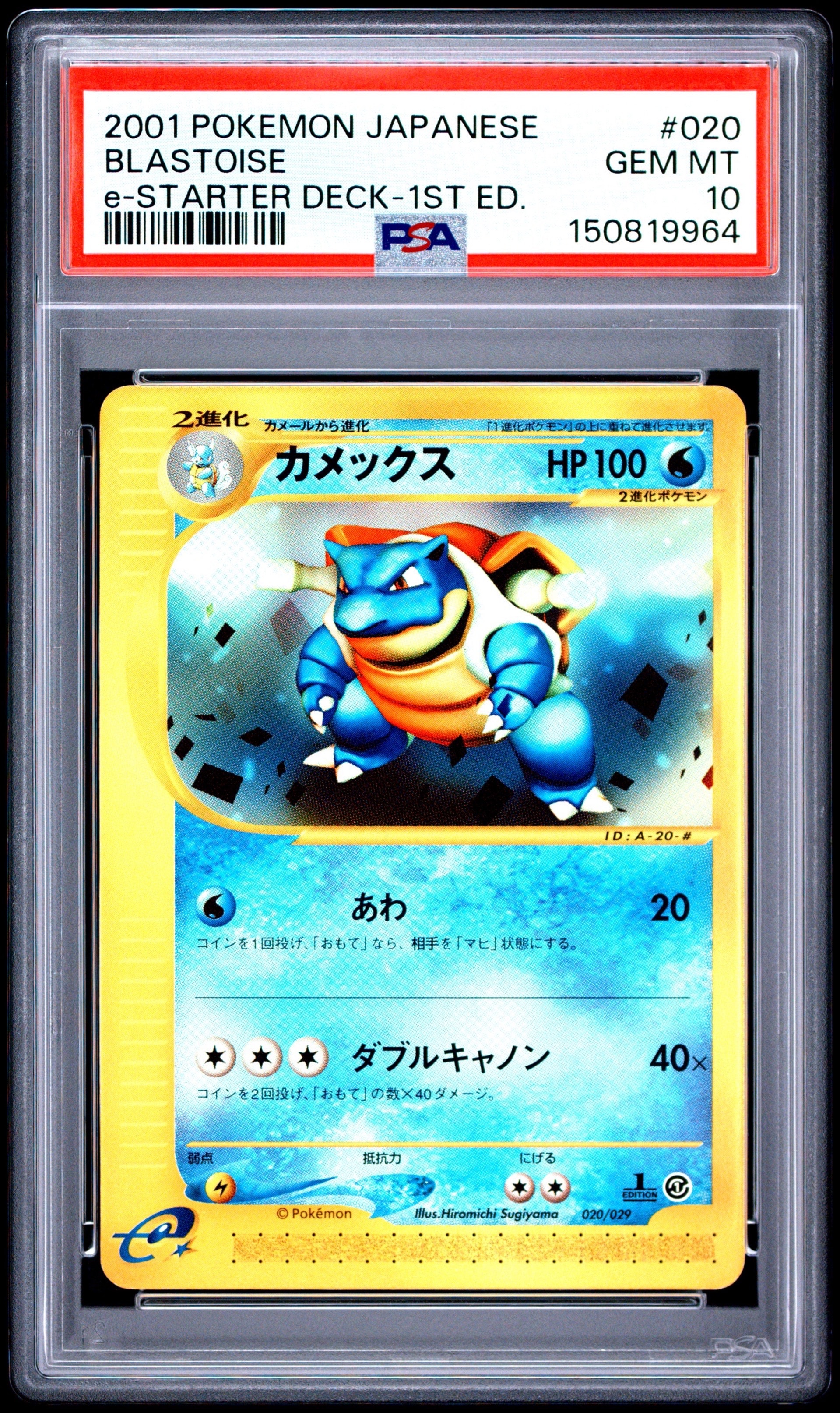 カメックス :1ED [e 020/029](スターターパック「ポケモンカードe」)の