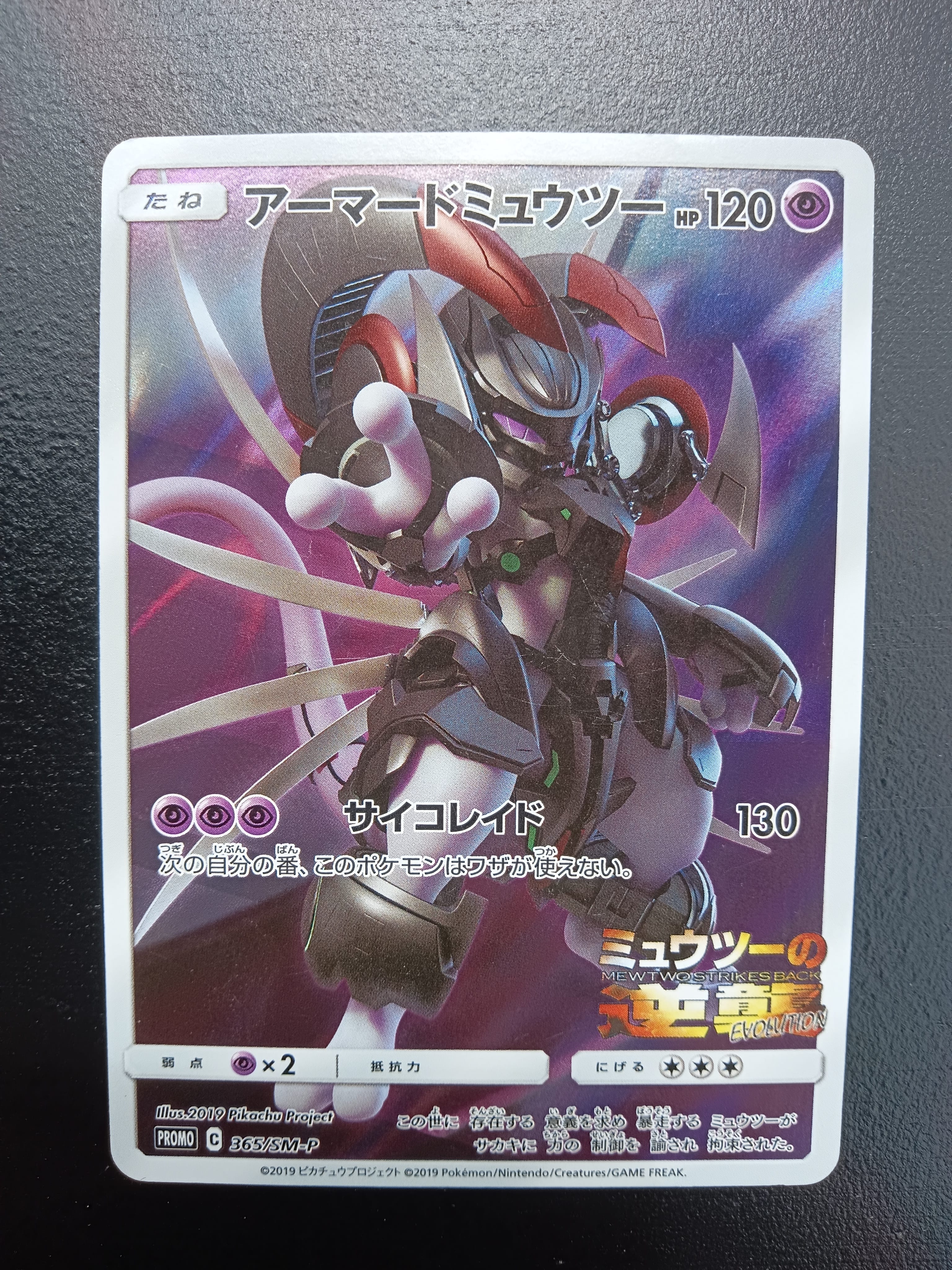 アーマードミュウツー: プロモ (開封済) [SM-P 365](プロモーションカード「SM-P」)