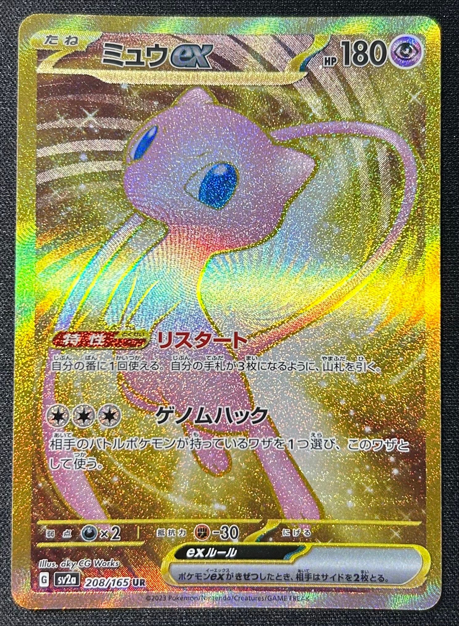 ミュウex UR[SV2a 208/165](強化拡張パック「ポケモンカード151」)