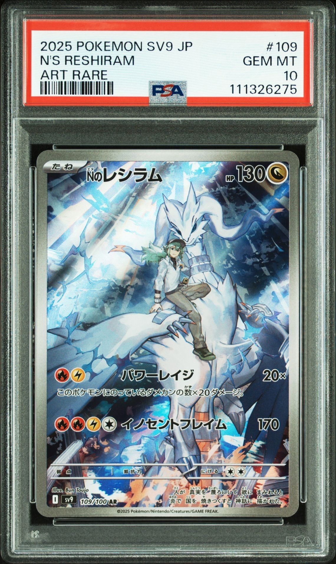 Nのレシラム AR [SV9 109/100](拡張パック「バトルパートナーズ」)