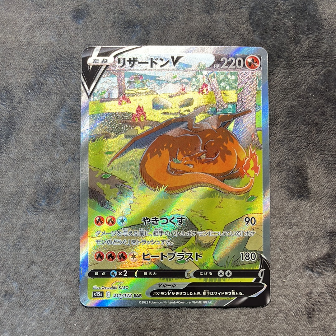 リザードンV SAR[s12a 211/172](ハイクラスパック「VSTARユニバース」)