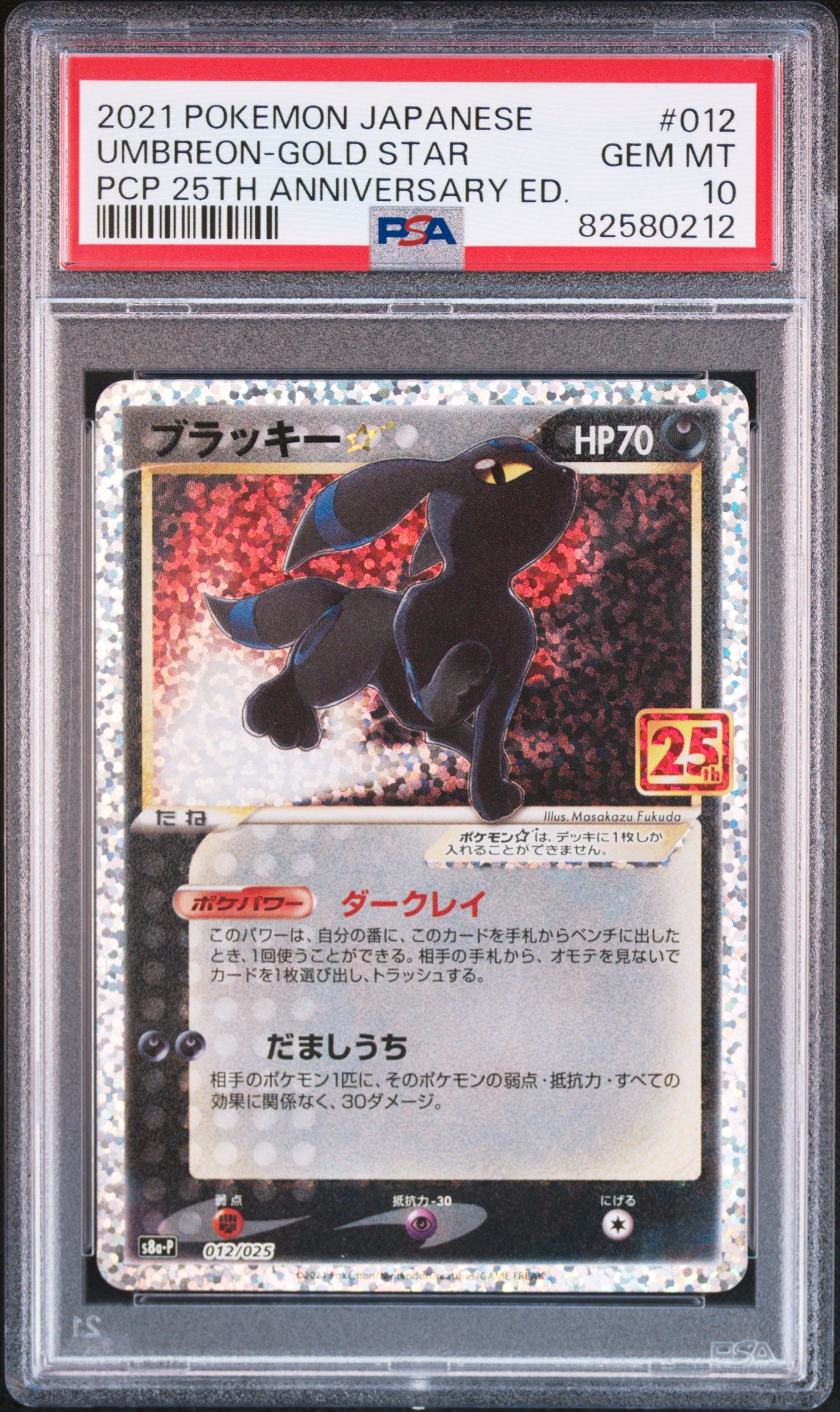 ブラッキー☆: プロモ[S8a-P 012/025](プロモカードパック 25th ANNIVERSARY edition)