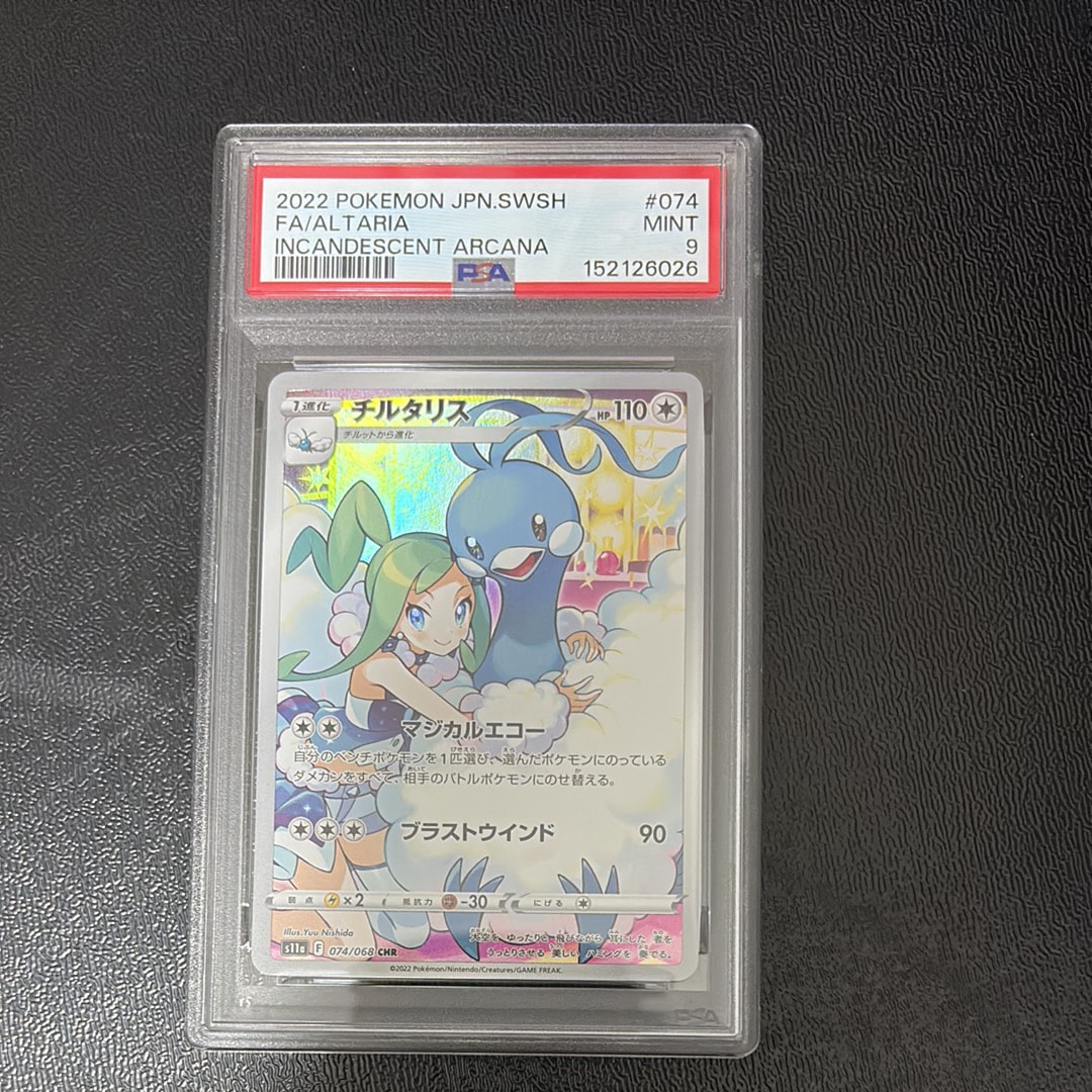 【PSA10】チルタリス CHR S11a 白熱のアルカナ 074/068 チルタリス CHR [s11a 074/068](強化拡張パック『白熱のアルカナ