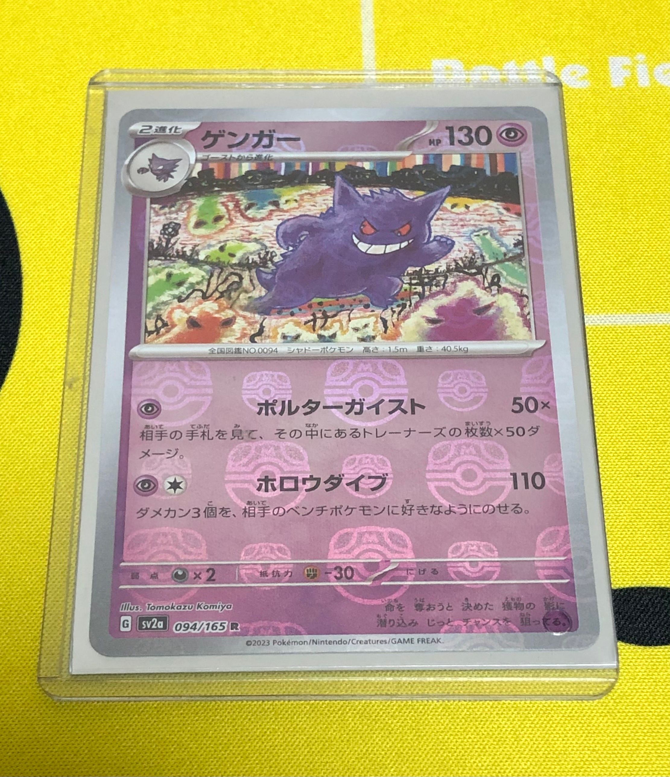 ゲンガー R: マスターボールミラー[SV2a 094/165](強化拡張パック「ポケモンカード151」)