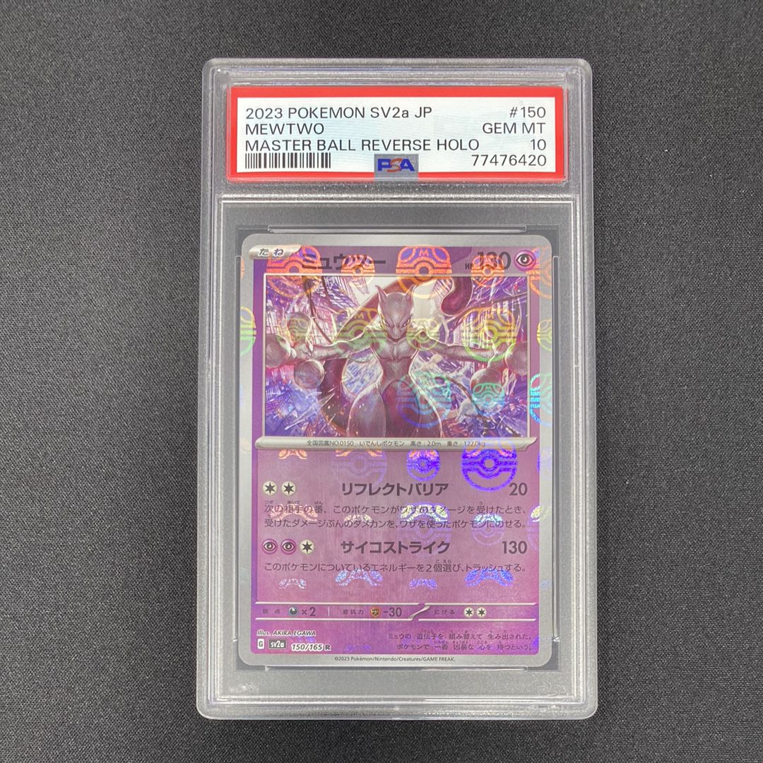 ミュウツー R: マスターボールミラー[SV2a 150/165](強化拡張パック「ポケモンカード151」)
