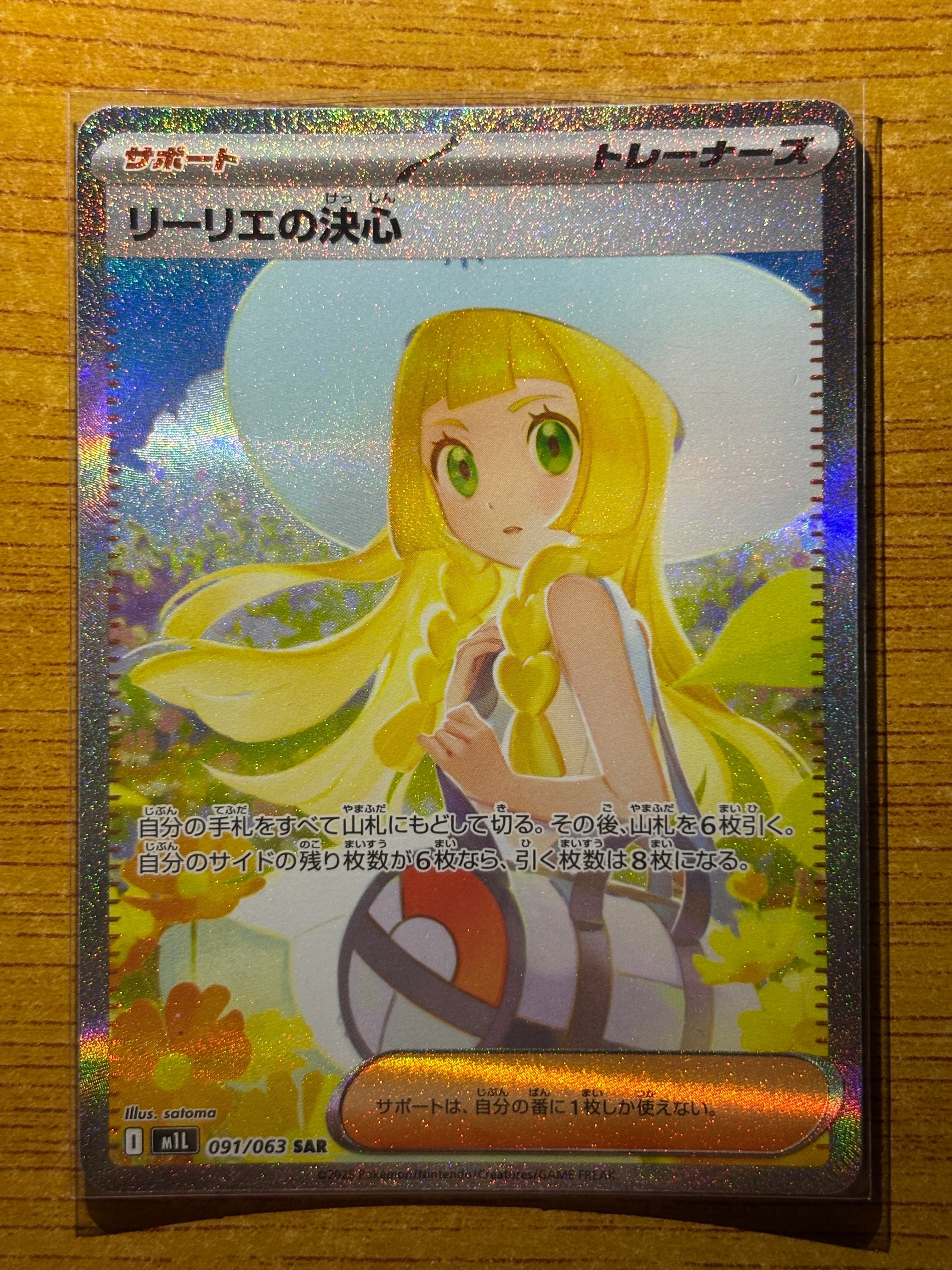 リーリエの決心 SAR [M1L 091/063](拡張パック「メガブレイブ」)