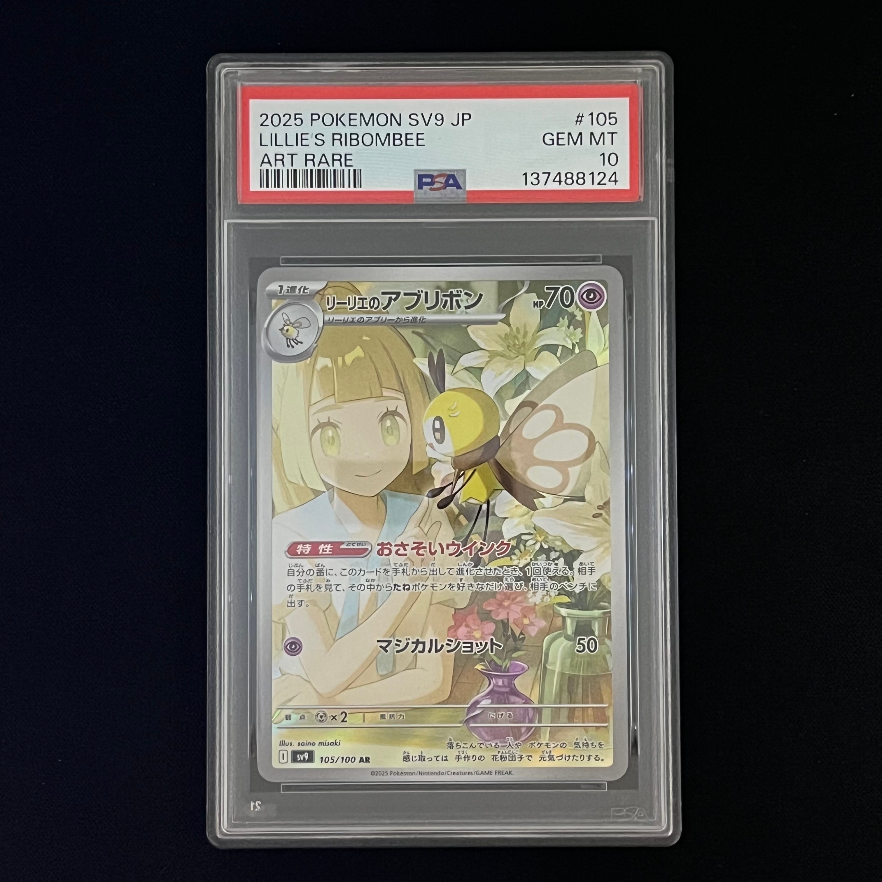 リーリエのアブリボン AR [SV9 105/100](拡張パック「バトルパートナーズ」)