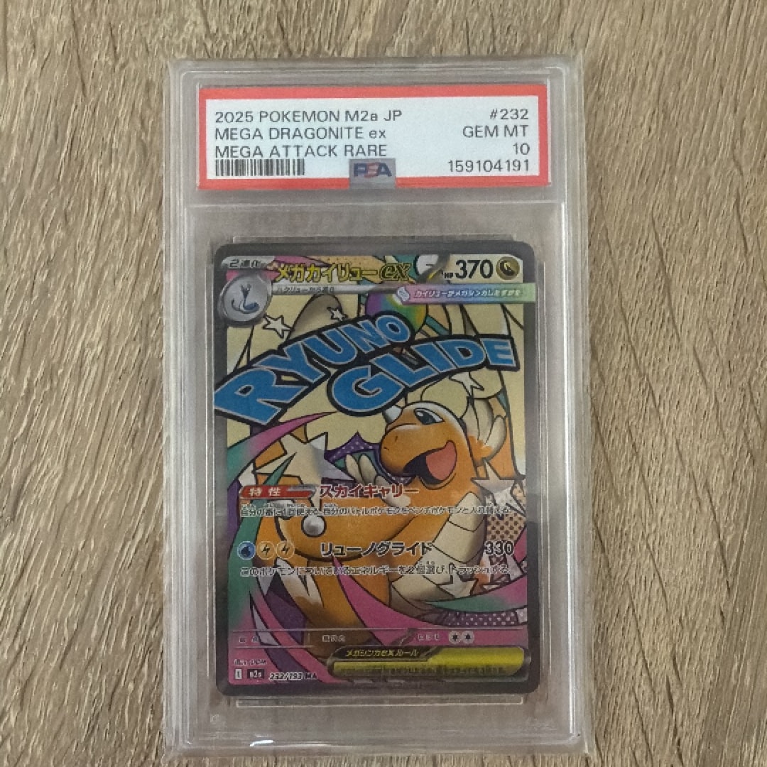 PSA10】メガカイリューex MA [M2a 232/193](ハイクラスパック「MEGA