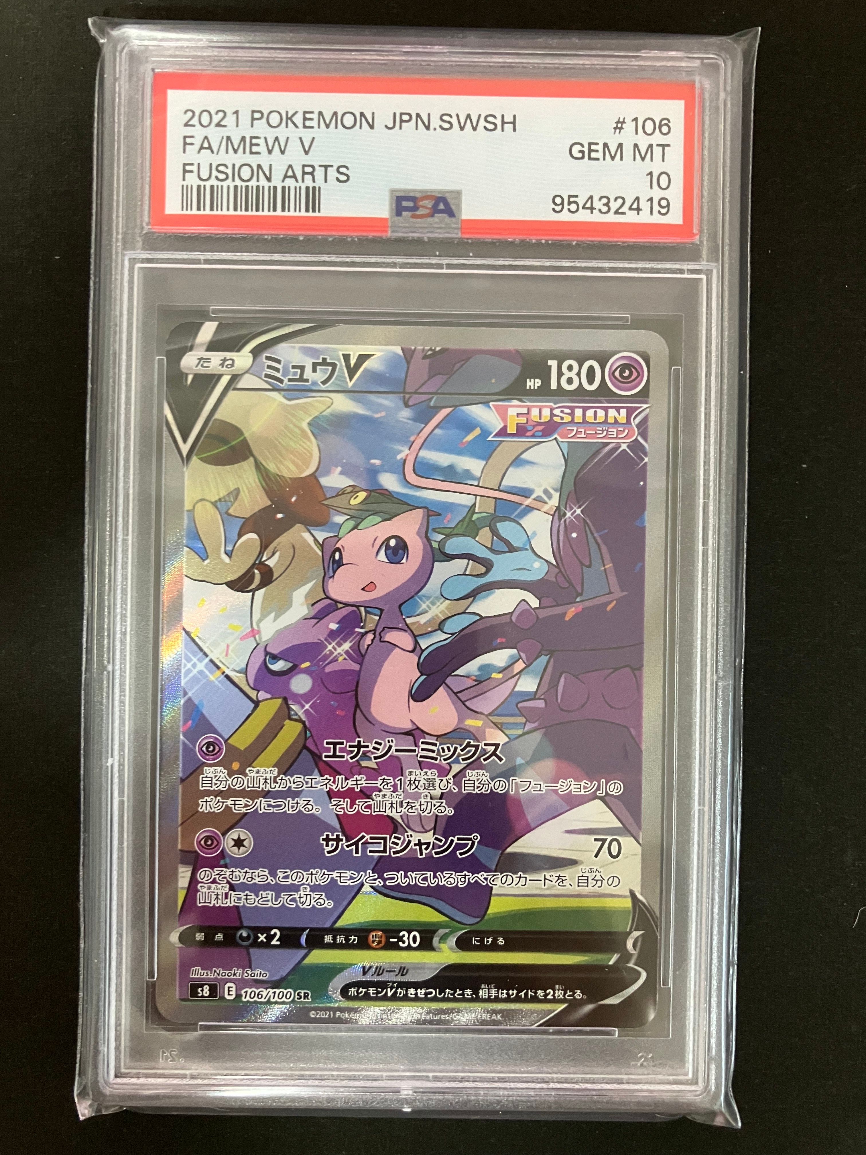 ミュウV SR: SA[S8 106/100](拡張パック「フュージョンアーツ」)