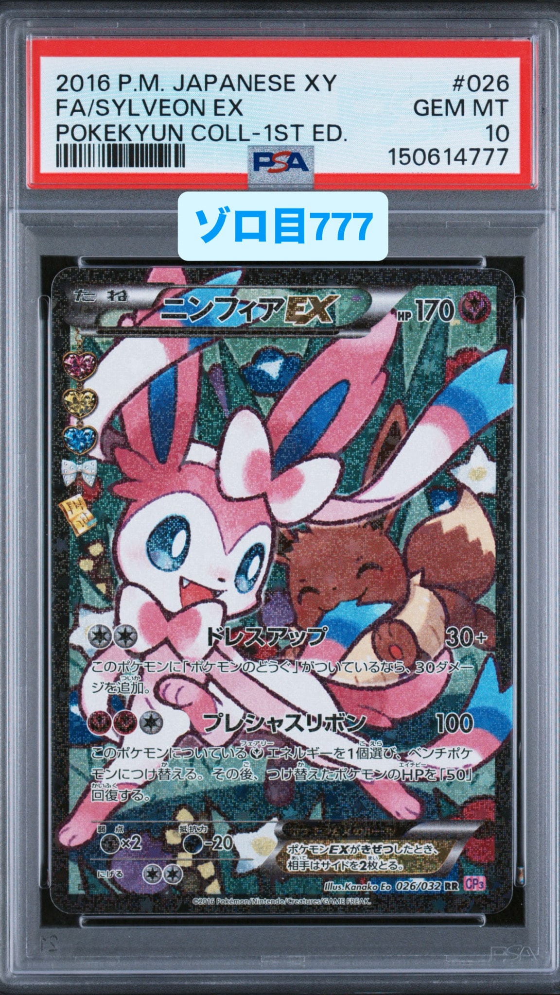 ニンフィアEX RR :1ED [CP3 026/032](コンセプトパック「ポケキュン