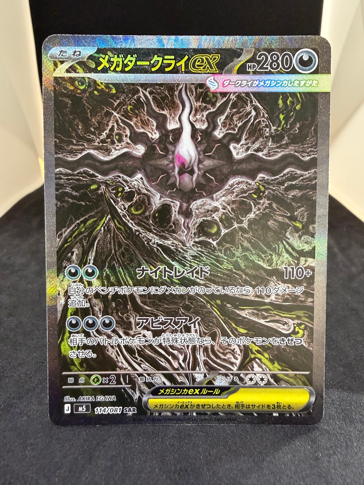 メガダークライex SAR [M5 114/081](拡張パック「アビスアイ」)