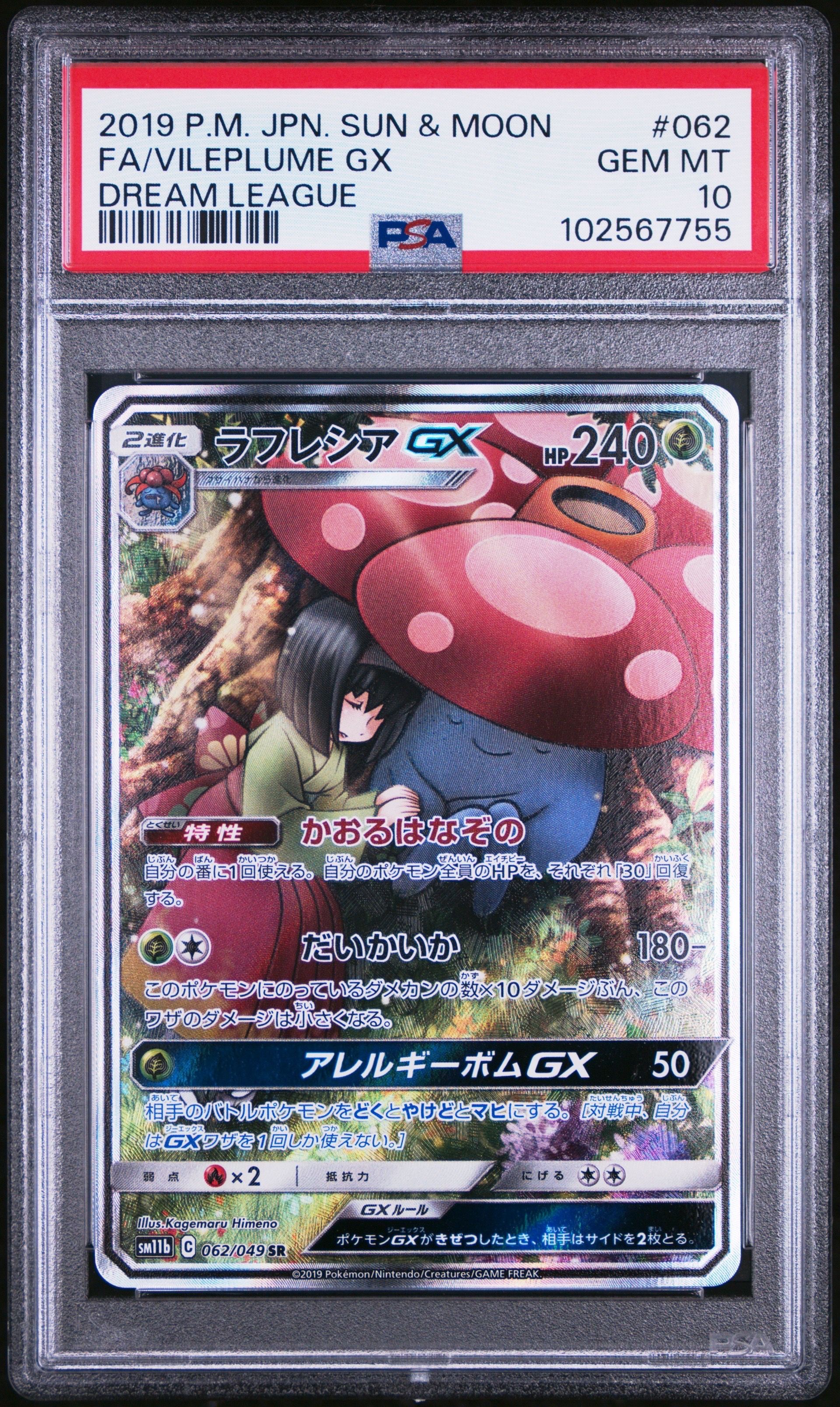ラフレシアGX SR: SA[SM11b 062/049](強化拡張パック「ドリームリーグ」)